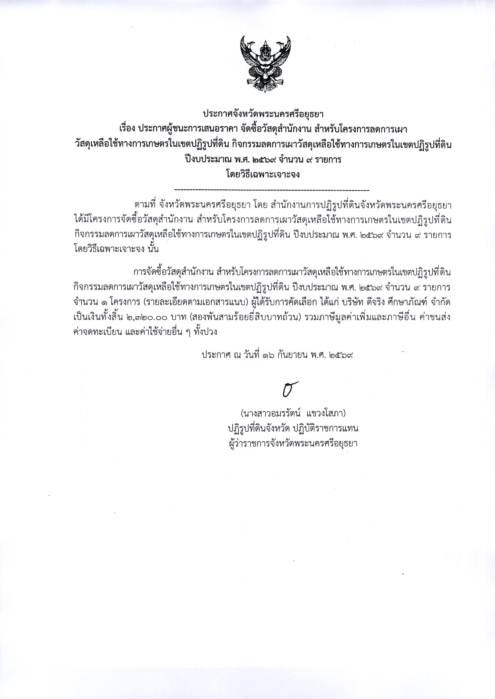 ประกาศผู้ชนะการเสนอราคา จัดซื้อวัสดุสำนักงาน สำหรับโครงการลดการเผาวัสดุเหลือใช้ทางการเกษตรในเขตปฏิรูปที่ดิน กิจกรรมลดการเผาวัสดุเหลือใช้ทางการเกษตรในเขตปฏิรูปที่ดิน ปีงบประมาณ พ.ศ. 2569 จำนวน 9 รายการ โดยวิธีเฉพาะเจาะจง