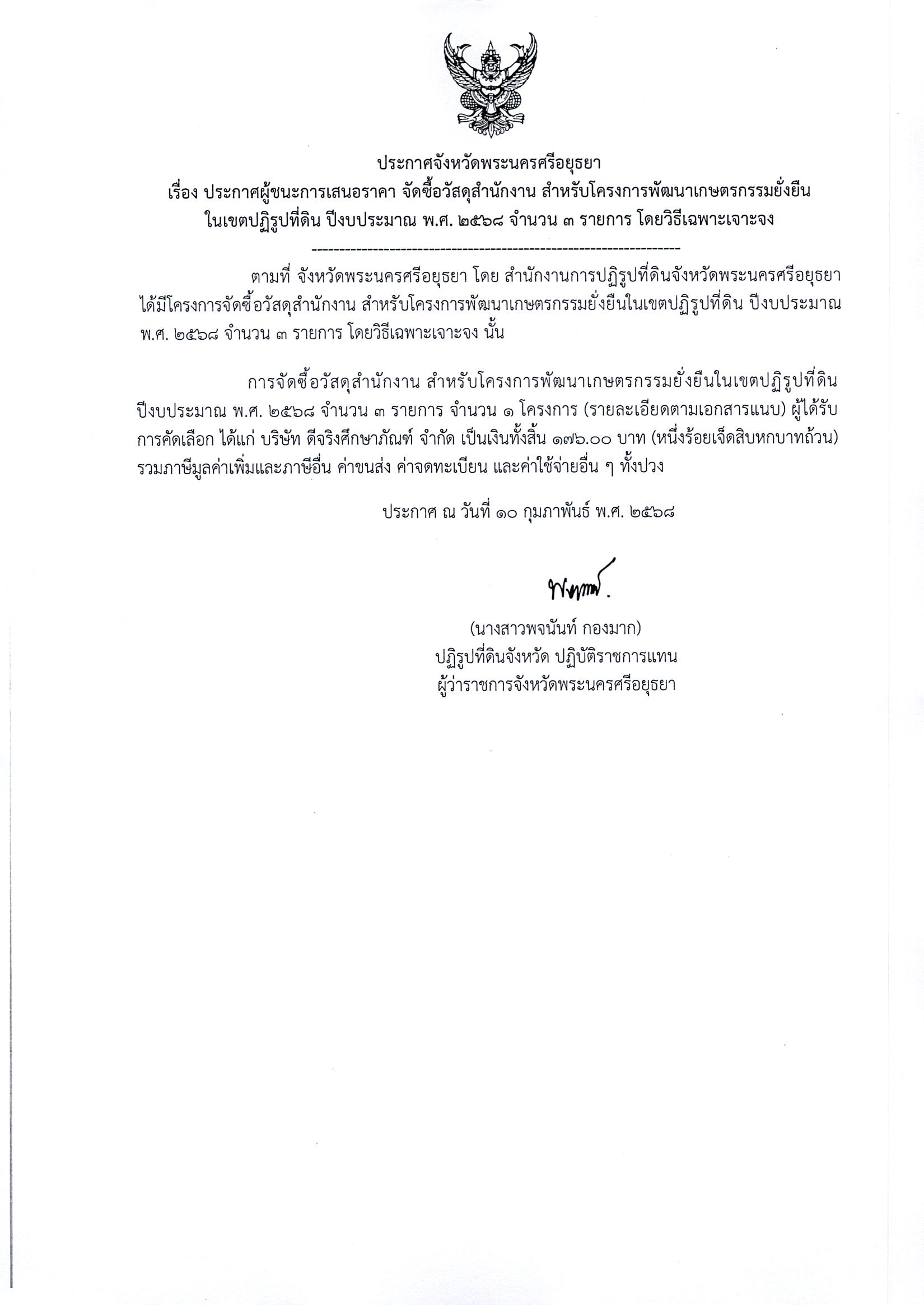 ประกาศผู้ชนะการเสนอราคา จัดซื้อวัสดุสำนักงาน สำหรับโครงการพัฒนาเกษตรกรรมยั่งยืนในเขตปฏิรูปที่ดิน ปีงบประมาณ พ.ศ.2568 จำนวน 3 รายการ โดยวิธีเฉพาะเจาะจง