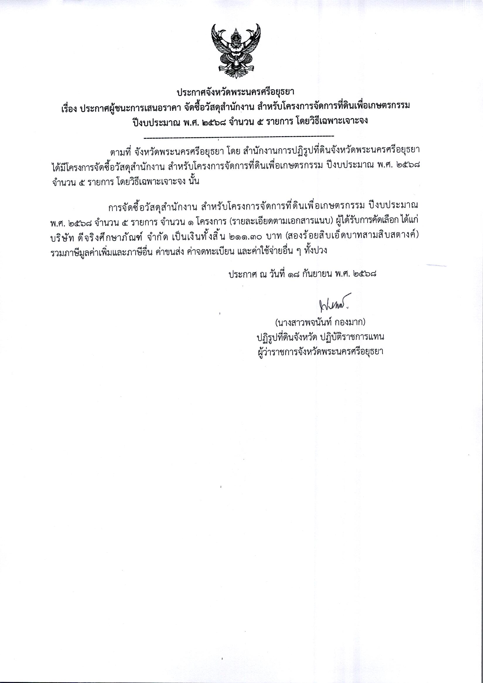 ประกาศผู้ชนะการเสนอราคา จัดซื้อวัสดุสำนักงาน สำหรับโครงการจัดการที่ดินเพื่อเกษตรกรรม ปีงบประมาณ พ.ศ. 2568 จำนวน 5 รายการ โดยวิธีเฉพาะเจาะจง