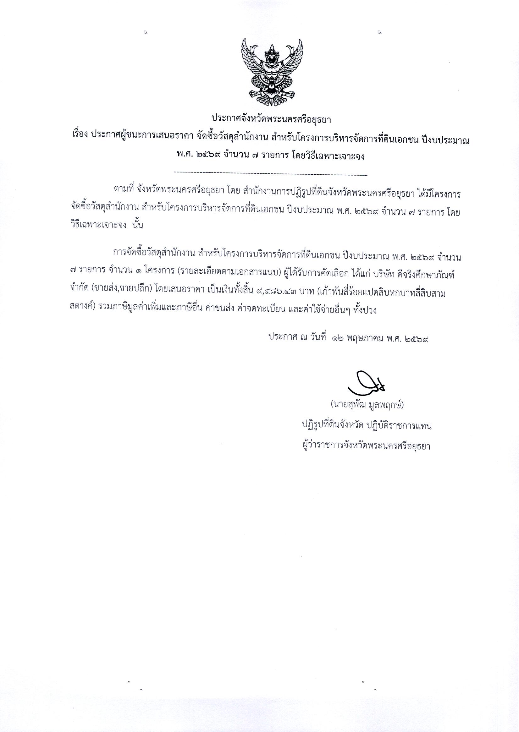 ประกาศผู้ชนะการเสนอราคา จัดซื้อวัสดุสำนักงาน สำหรับโครงการบริหารจัดการที่ดินเอกชน ปีงบประมาณ พ.ศ. 2569 จำนวน 7 รายการ โดยวิธีเฉพาะเจาะจง