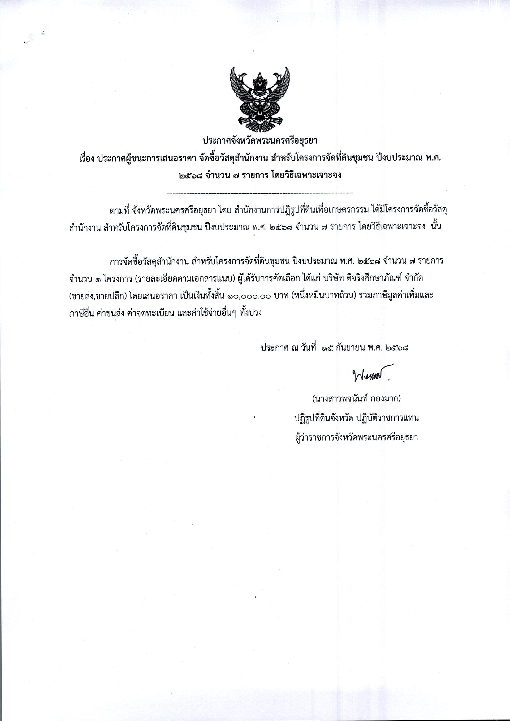 ประกาศผู้ชนะการเสนอราคา จัดซื้อวัสดุสำนักงาน สำหรับโครงการจัดที่ดินชุมชน ปีงบประมาณ พ.ศ. 2568 จำนวน 7 รายการ โดยวิธีเฉพาะเจาะจง