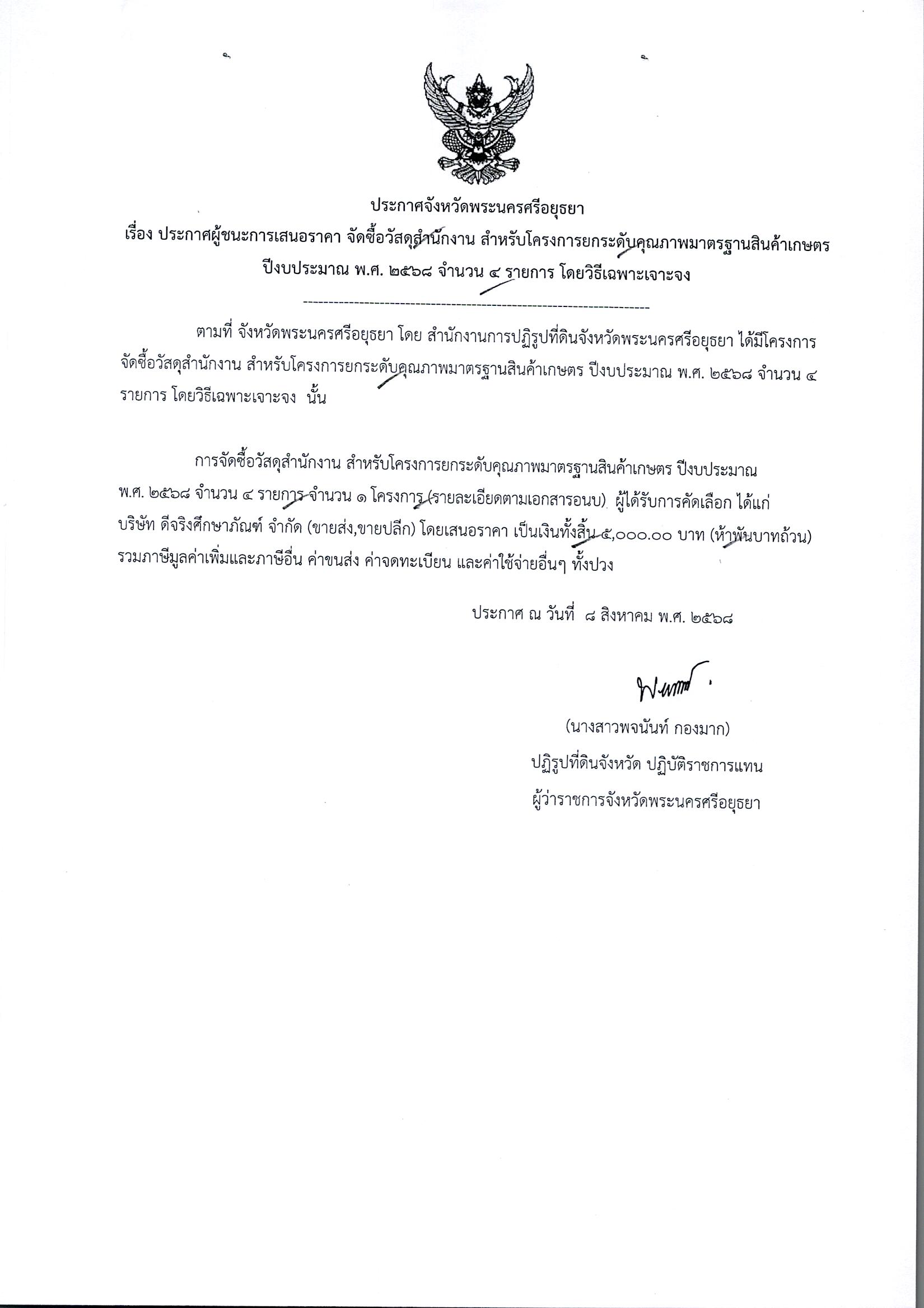 ประกาศผู้ชนะการเสนอราคา จัดวื้อวัสดุสำนักงาน สำหรับโครงการยกระดับคุณภาพมาตรฐานสินค้าเกษตร ปีงบประมาณ พ.ศ. 2568 จำนวน 4 รายการ โดยวิธีเฉพาะเจาะจง
