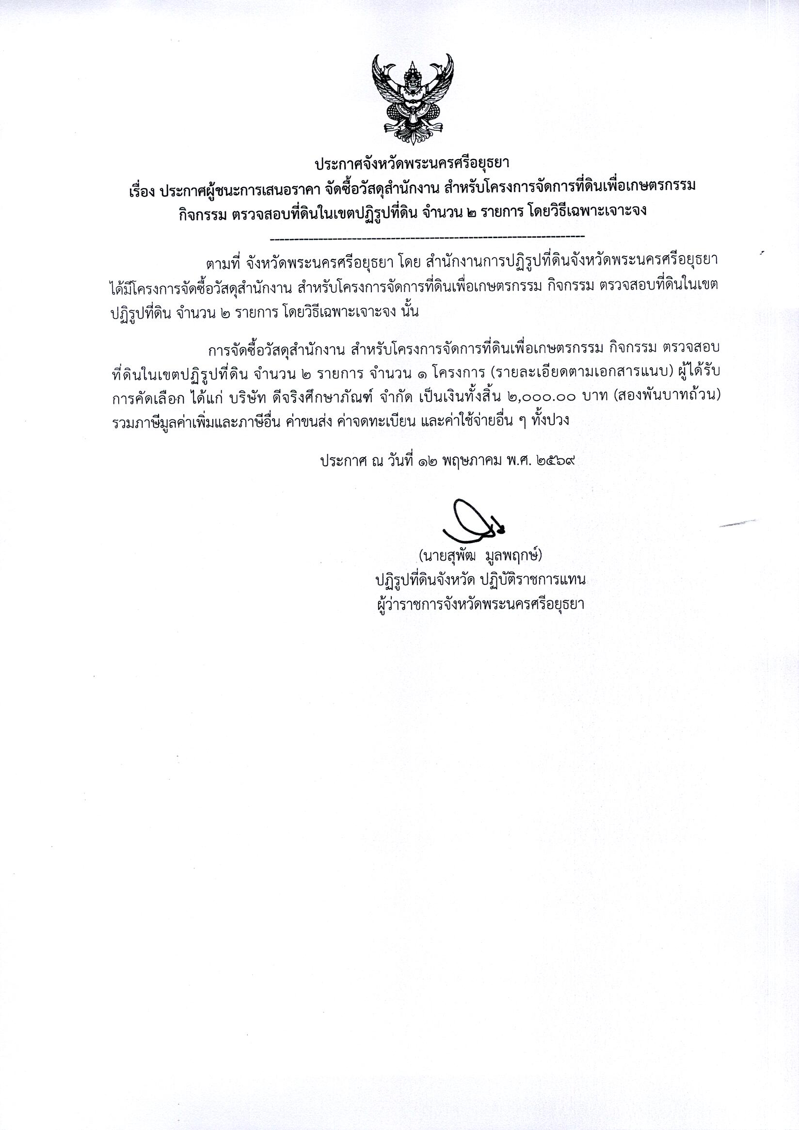 ประกาศผู้ชนะการเสนอราคา จัดซื้อวัสดุสำนักงาน สำหรับโครงการจัดการที่ดินเพื่อเกษตรกรรม กิจกรรมตรวจสอบที่ดินในเขตปฏิรูปที่ดิน จำนวน 2 รายการ โดยวิธีเฉพาะเจาะจง