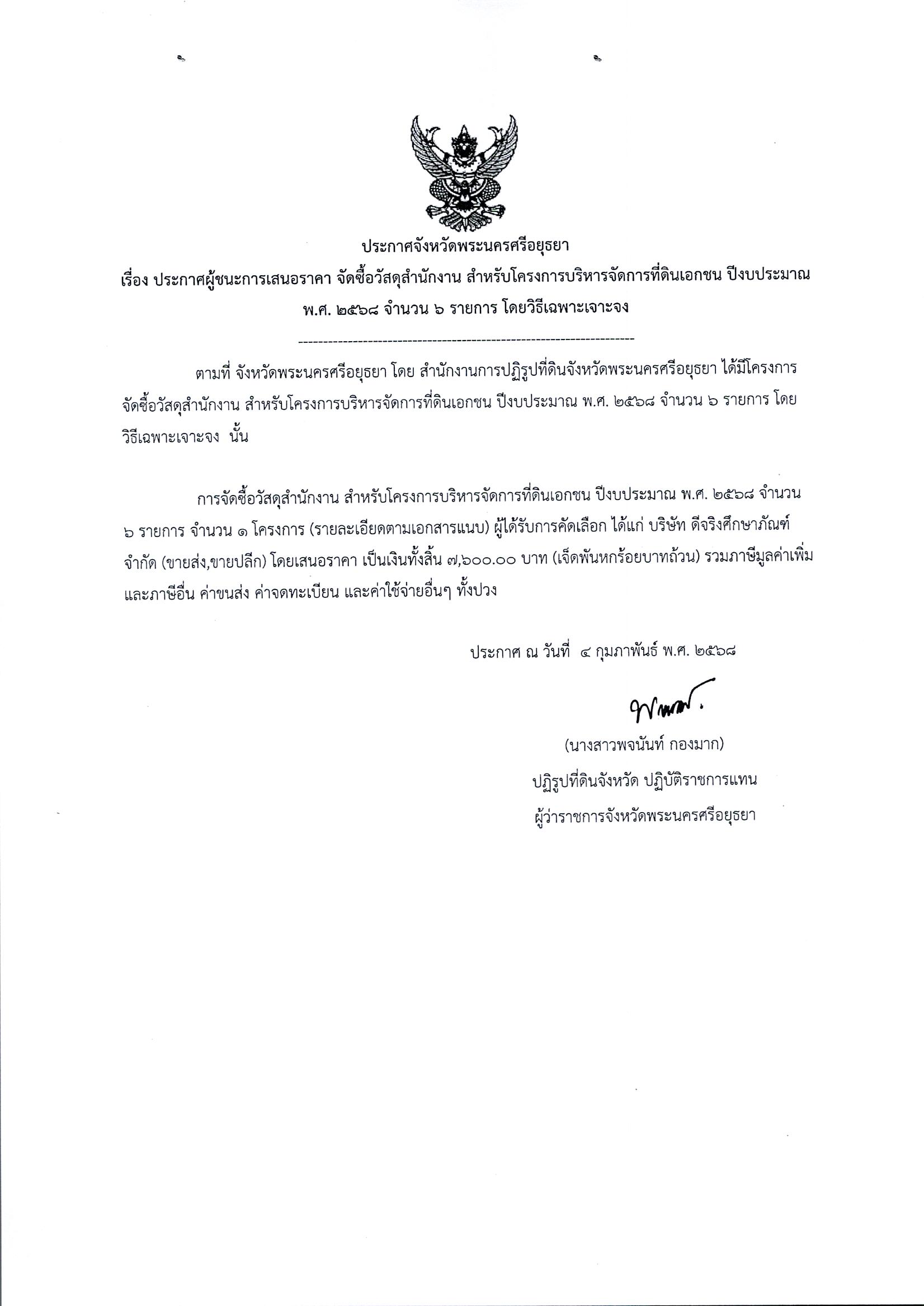 ประกาศผู้ชนะการเสนอราคา จัดซื้อวัสดุสำนักงาน สำหรับโครงการบริหารจัดการที่ดินเอกชน ปีงบประมาณ พ.ศ. 2568 จำนวน 6 รายการ โดยวิธีเฉพาะเจาะจง