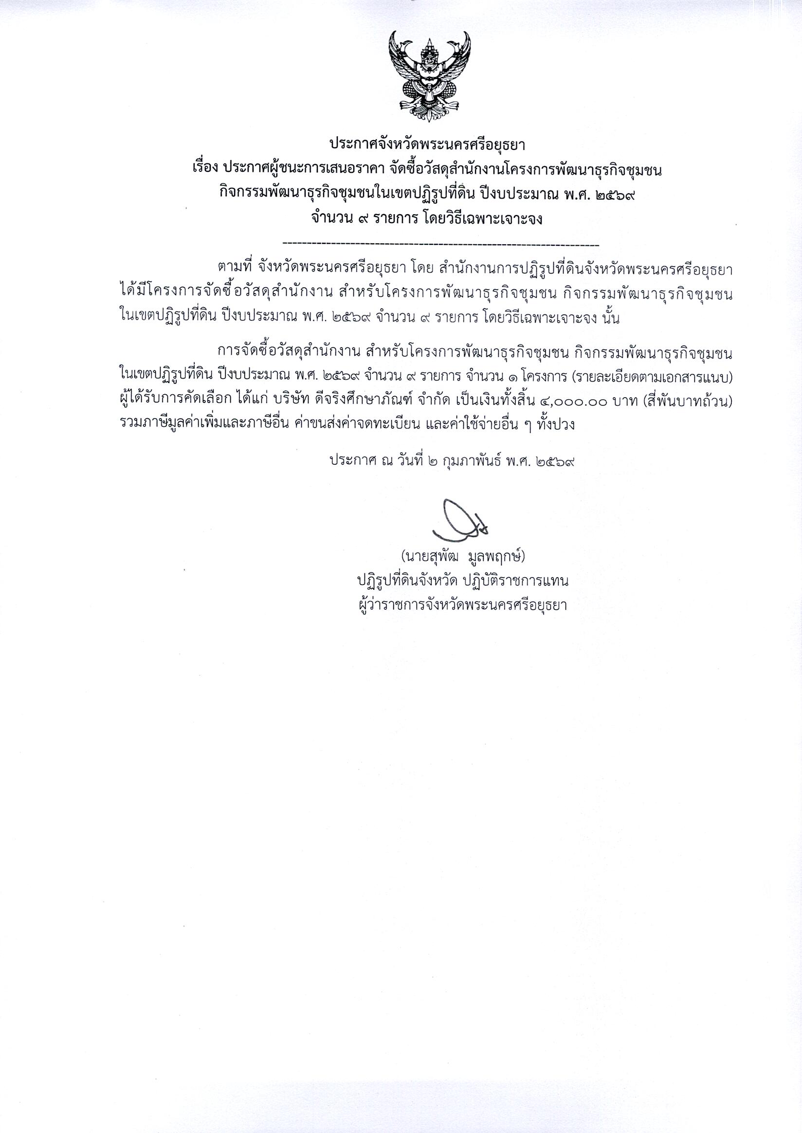 ประกาศผู้ชนะการเสนอราคา จัดซื้อวัสดุสำนักงานโครงการพัฒนาธุรกิจชุมชน กิจกรรมพัฒนาธุรกิจชุมชนในเขตปฏิรูปที่ดิน ปีงบประมาณ พ.ศ. 2569 จำนวน 9 รายการ โดยวิธีเฉพาะเจาะจง