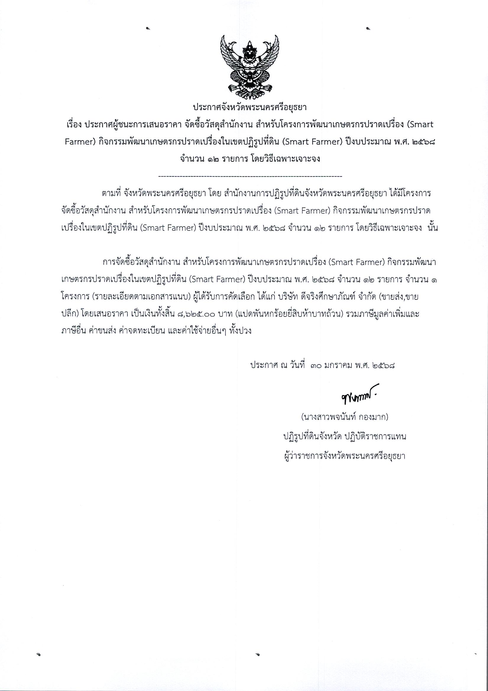 ประกาศผู้ชนะการเสนอราคา จัดซื้อวัสดุสำนักงาน สำหรับโครงการพัฒนาเกษตรกรปราดเปรื่อง (Smart Farmer) กิจกรรมพัฒนาเกษตรกรปราดเปรื่องในเขตปฏิรูปที่ดิน (Smart Farmer) ปีงบประมาณ พ.ศ. 2568 จำนวน 12 รายการ โดยวิธีเฉพาะเจาะจง