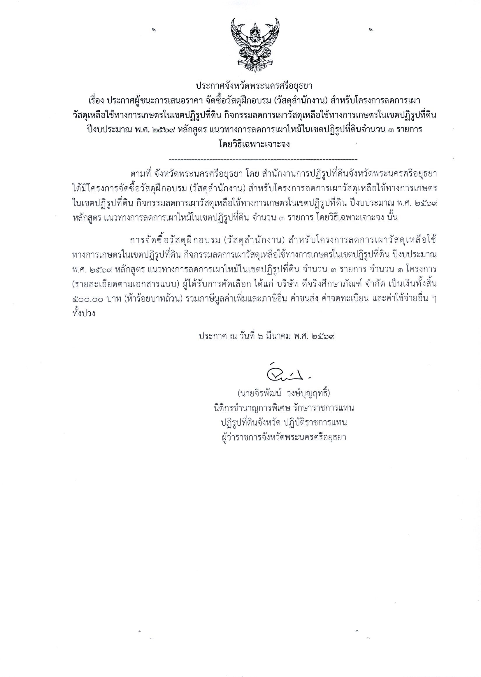 ประการศผู้ชะการเสนอราคา จัดซื้อวัสดุฝึกอบรม (วัสดุสำนักงาน) โครงการลดการเผาวัสดุเหลือใช้ทางการเกษตรในเขตปฏิรูปที่ดิน กิจกรรมลดการเผาวัสดุเหลือใช้ทางการเกษตรในเขตปฏิรูปที่ดิน ปีงบประมาณ พ.ศ. 2569 หลักสูตร แนวทางการลดการเผาไหม้ในเขตปฏิรูปที่ดิน จำนวน 3 รายการ โดยวิธีเฉพาะเจาะจง