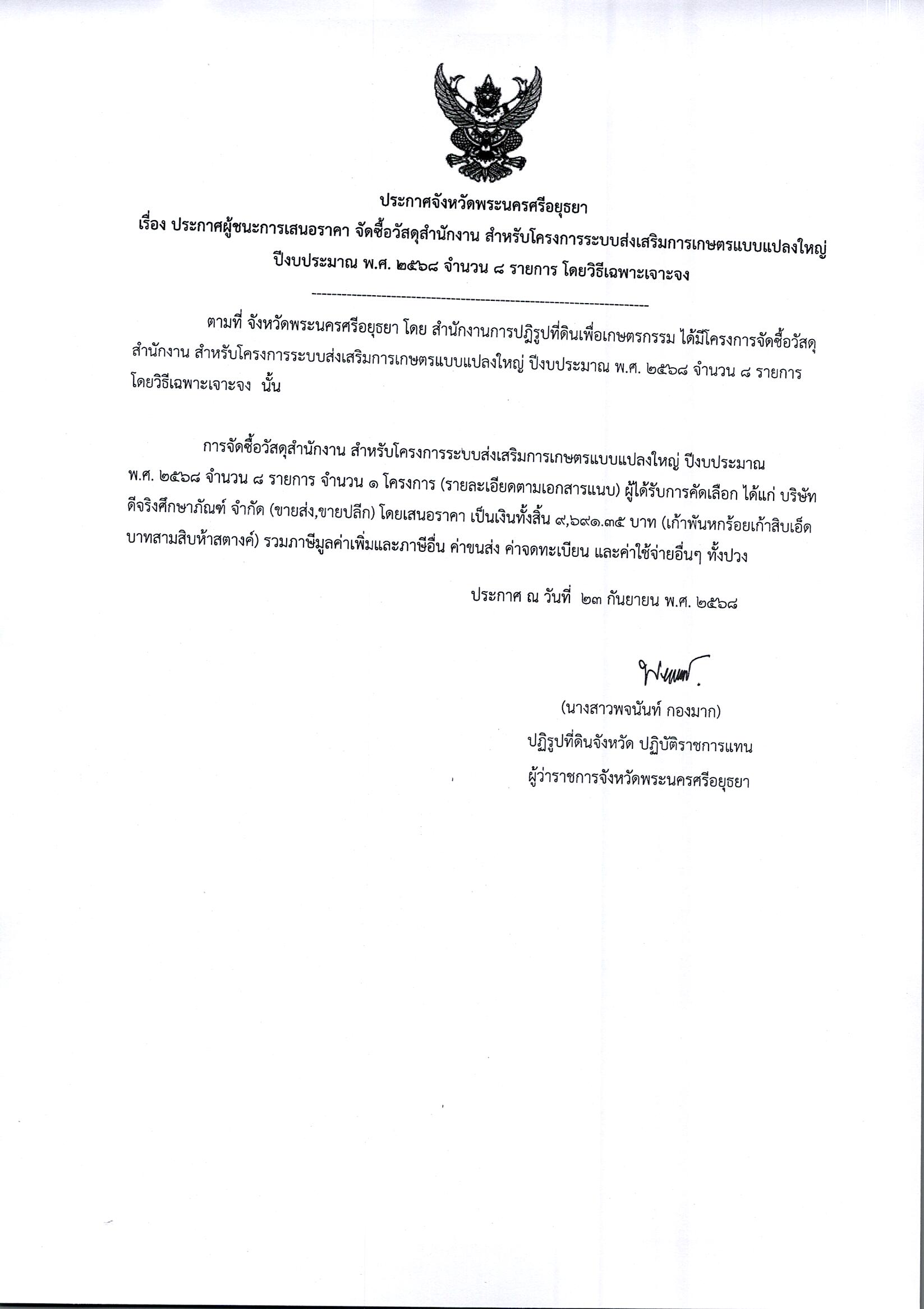 ประกาศผู้ชนะการเสนอราคา จัดซื้อวัสดุสำนักงาน สำหรับโครงการระบบส่งเสริมการเกษตรแบบแปลงใหญ่ ปีงบประมาณ พ.ศ. 2568 จำนวน 8 รายการ โดยวิธีเฉพาะเจาะจง