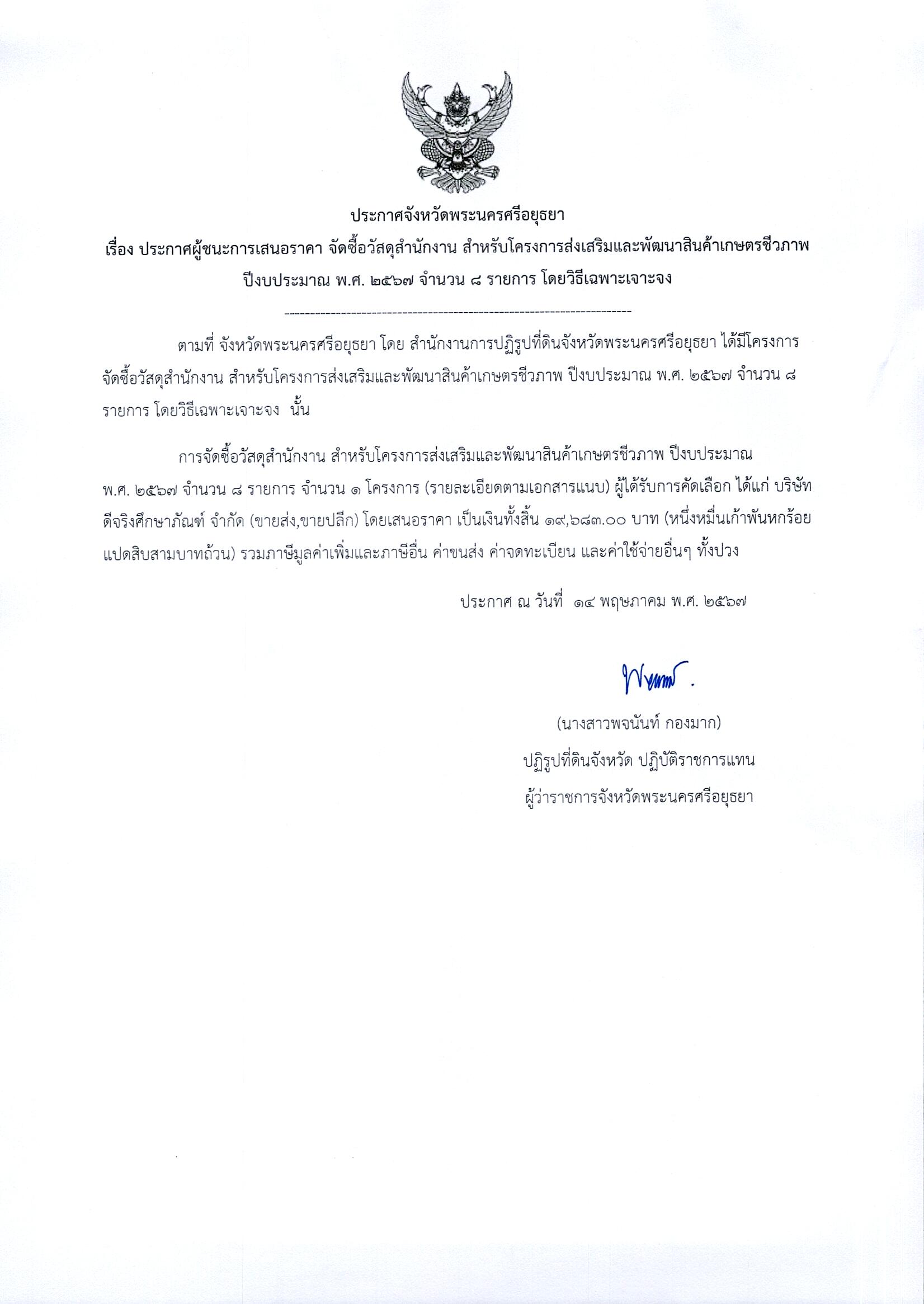 ประกาศจังหวัดพระนครศรีอยุธยา เรื่อง ประกาศผู้ชนะการเสนอราคา จัดซื้อวัสดุสำนักงาน สำหรับโครงการส่งเสริมและพัฒนาสินค้าเกษตรชีวภาพ ปีงบประมาณ พ.ศ. 2567 จำนวน 8 รายการ โดยวิธีเฉพาะเจาจง