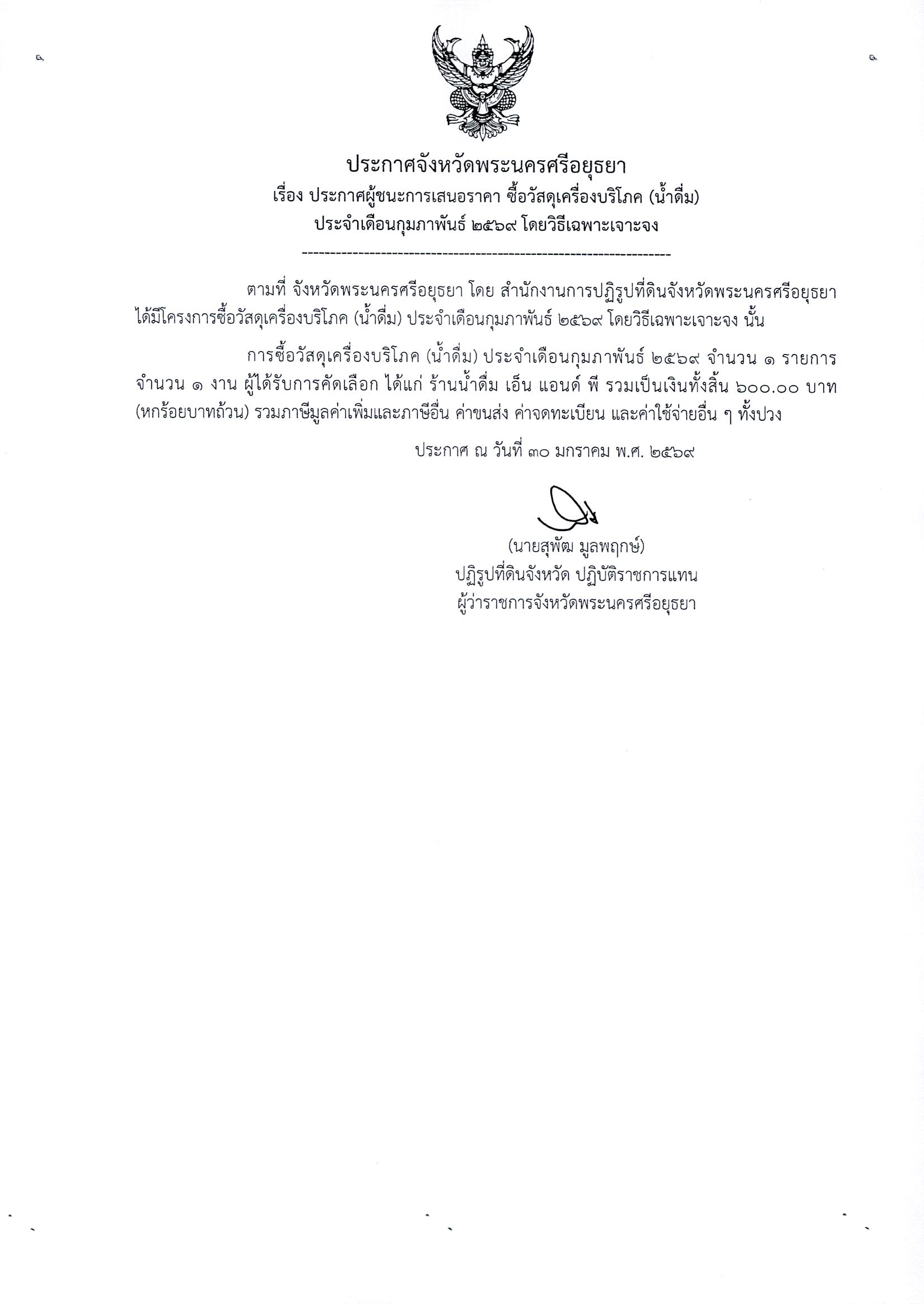 ประกาศผู้ชนะการเสนอราคา ซื้อวัสดุเครื่องบริโภค (น้ำดื่ม) ประจำเดือนกุมภาพันธ์ 2569 โดยวิธีเฉพาะเจาะจง