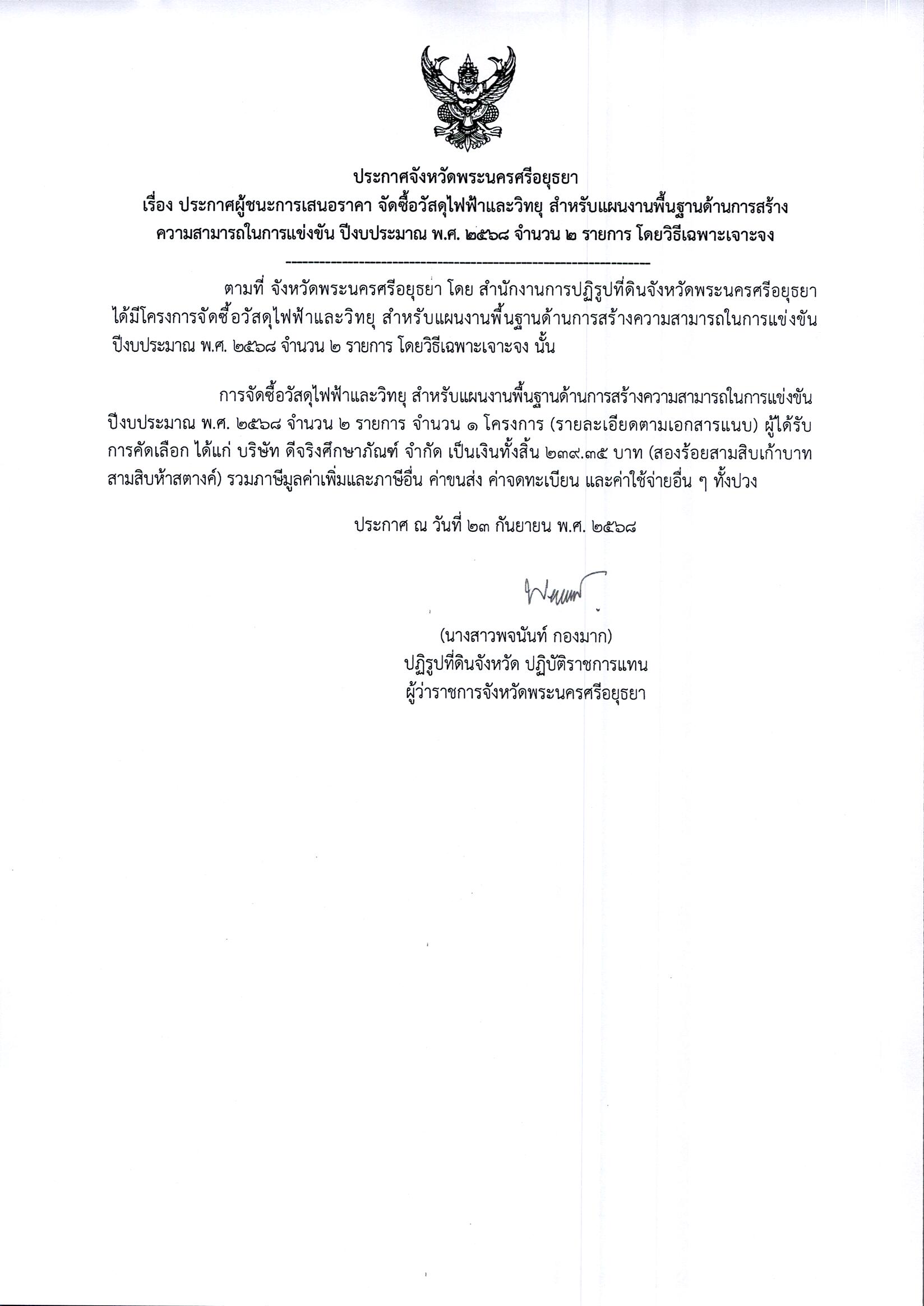 ประกาศผู้ชนะการกสนอราคา จัดซื้อวัสดุไฟฟ้าและวิทยุ สำหรับแผนพื้นฐานด้านการสร้างความสามารถในการแข่งขัน ปีงบประมาณ พ.ศ. 2568 จำนวน 2 รายการ โดยวิธีเฉพาะเจาะจง