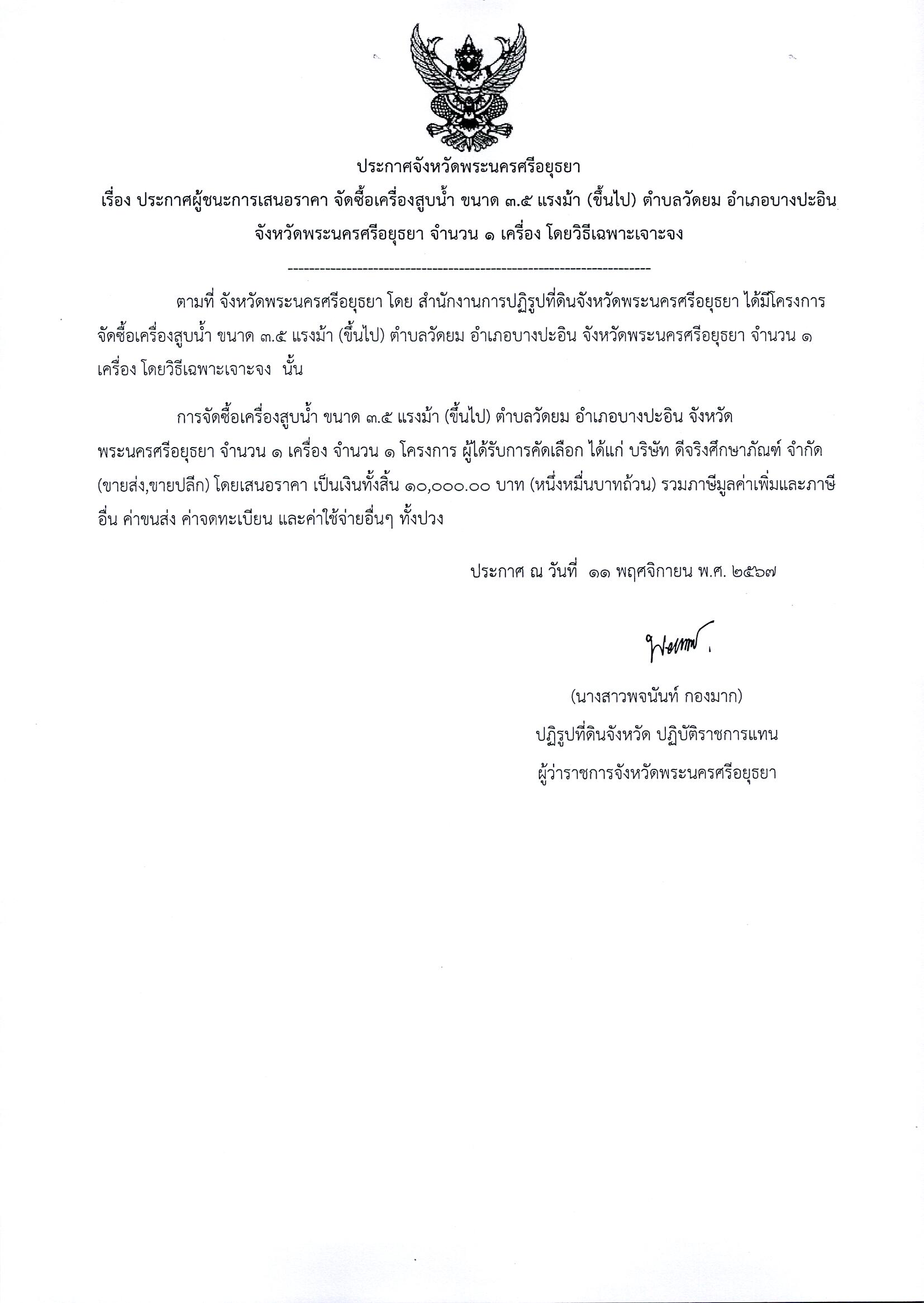 ประกาศผู้ชนะเสนอราคา จัดซื้อเครื่องสูบน้ำ ขนาด 3.5 แรงม้า (ขึ้นไป) ตำบลวัดยม อำเภอบางปะอิน จังหวัดพระนครศรีอยุธยา จำนวน 1 เครื่อง โดยวิธีเฉพาะเจาะจง
