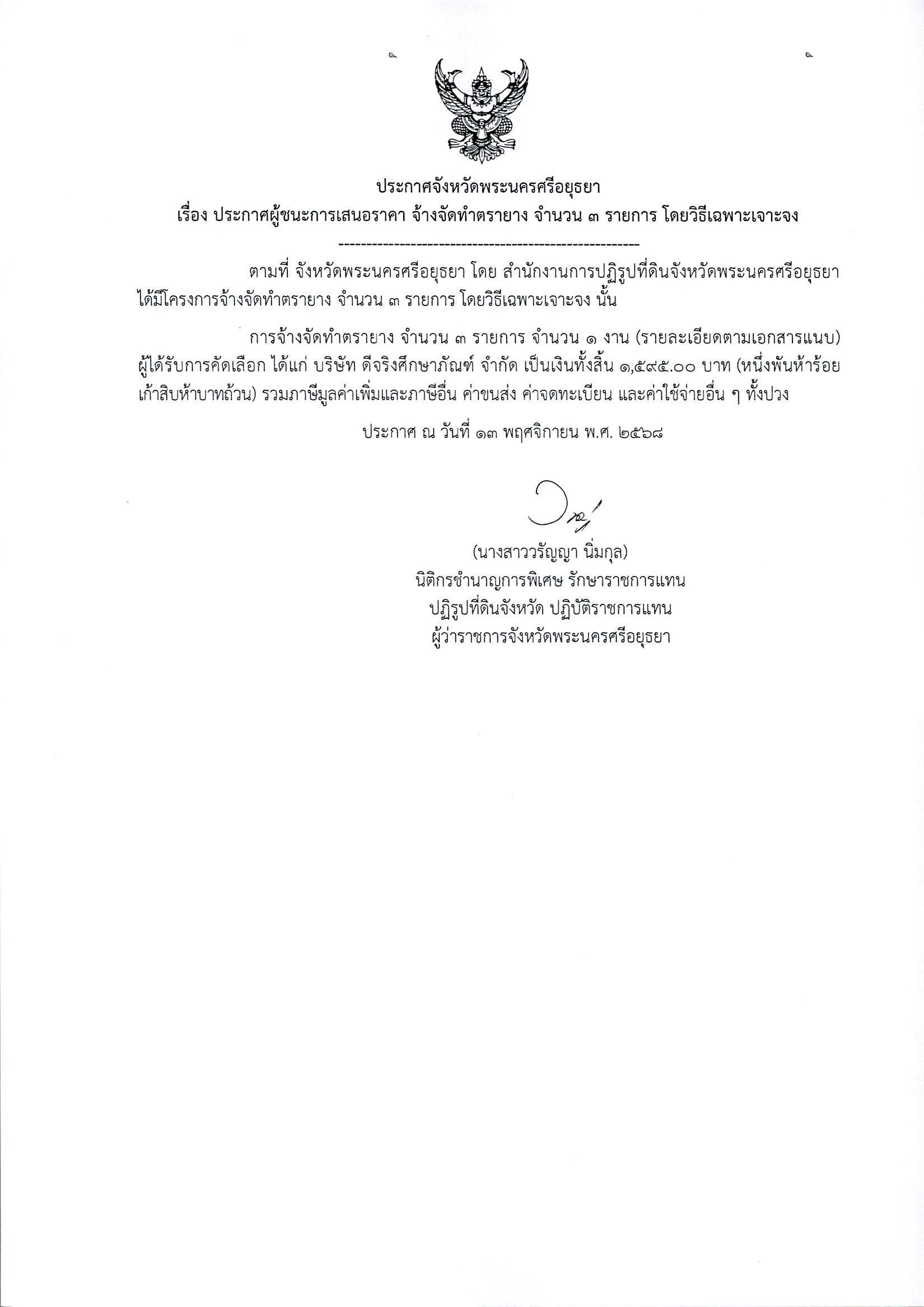 ประกาศผู้ชนะการเสนอราคา จัดจ้างทำตรายาง จำนวน 3 รายการ โดยวิธีเฉพาะเจาะจง