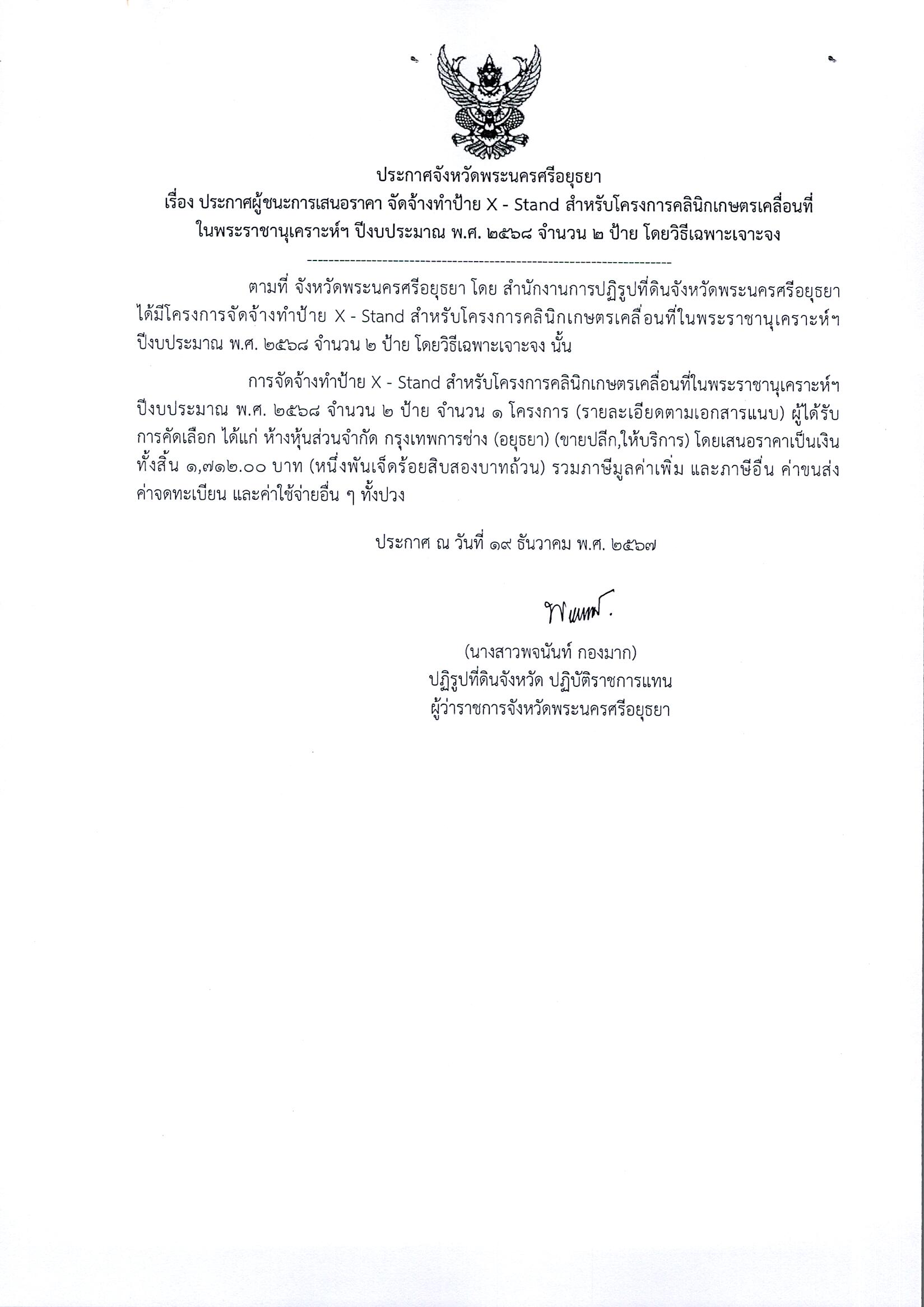 ประกาศผู้ชนะเสนอราคา จัดทำป้าย X - Stand สำหรับโครงการคลินิกเกษตรเคลื่อนที่ในพระราชานุเคราะห์ฯ ปีงบประมาณ พ.ศ. 2538 จำนวน 2 รายการ โดยวิธีเฉพาะเจาะจง