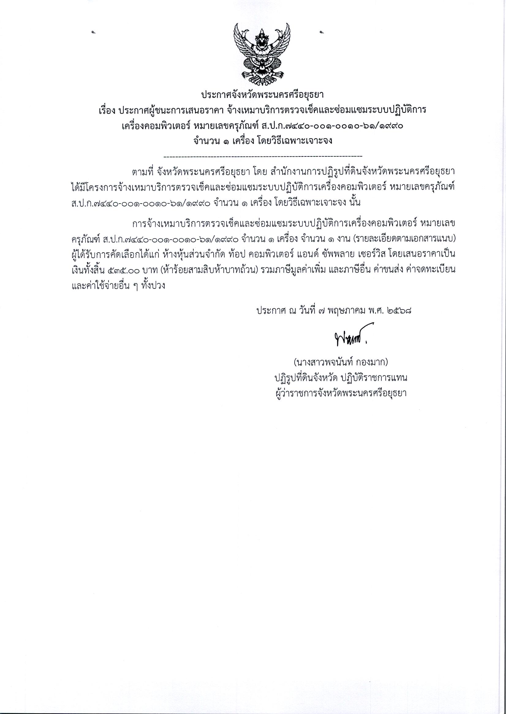 ประกาศผู้ชนะการเสนอราคา จ้างเหมาบริการตรวจเช็คและซ่อมแซมระบบปฏิบัติการเครื่องคอมพิวเตอร์ หมายเลขครุภัณฑ์ ส.ป.ก.7440-001-0010-61/1990 จำนวน 1 เครื่อง โดยวิธีเฉพาะเจาะจง