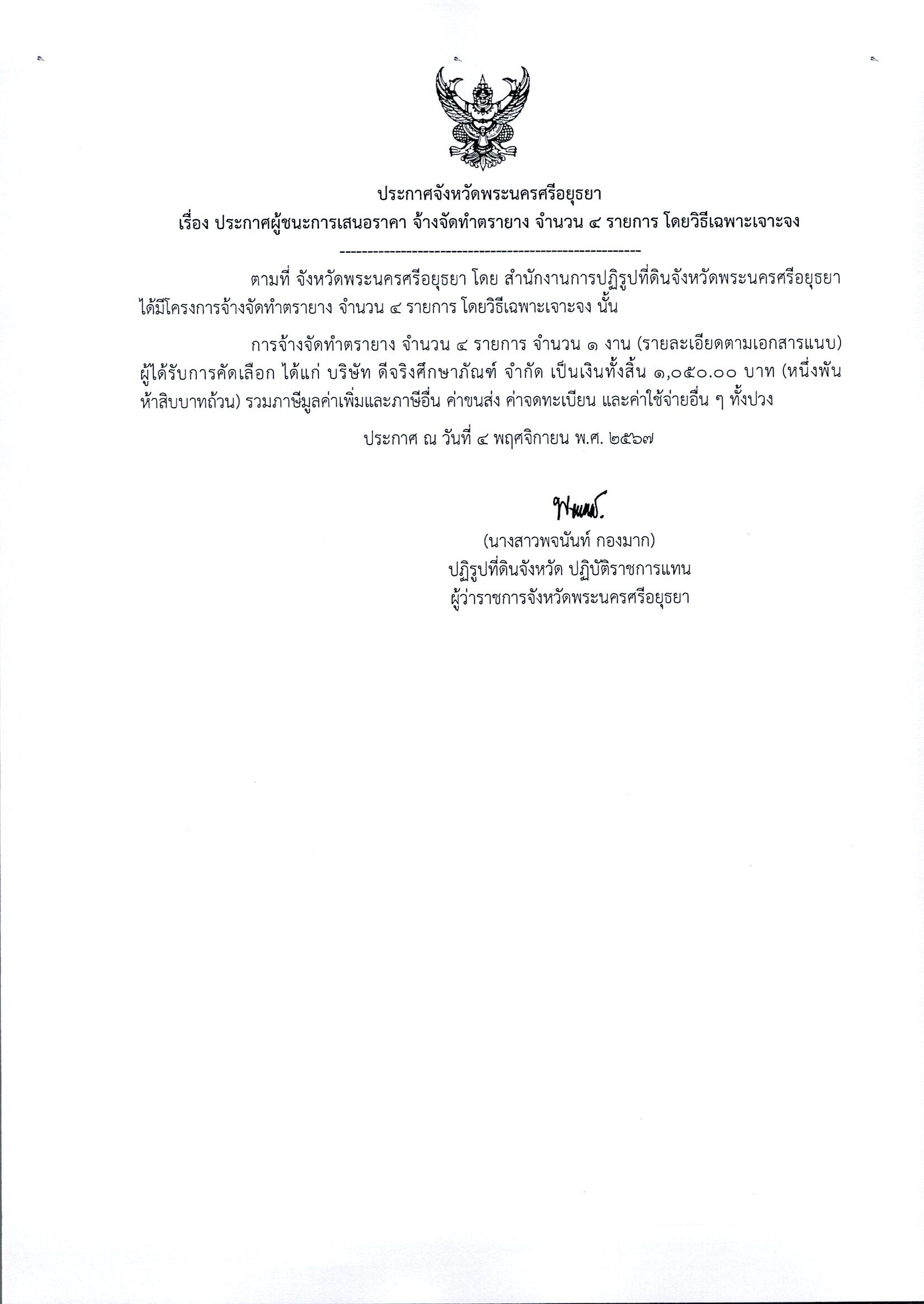 ประกาศผู้ชนะเสนอราคา จัดจ้างทำตรายาง จำนวน 4 รายการ โดยวิธีเฉพาะเจาะจง