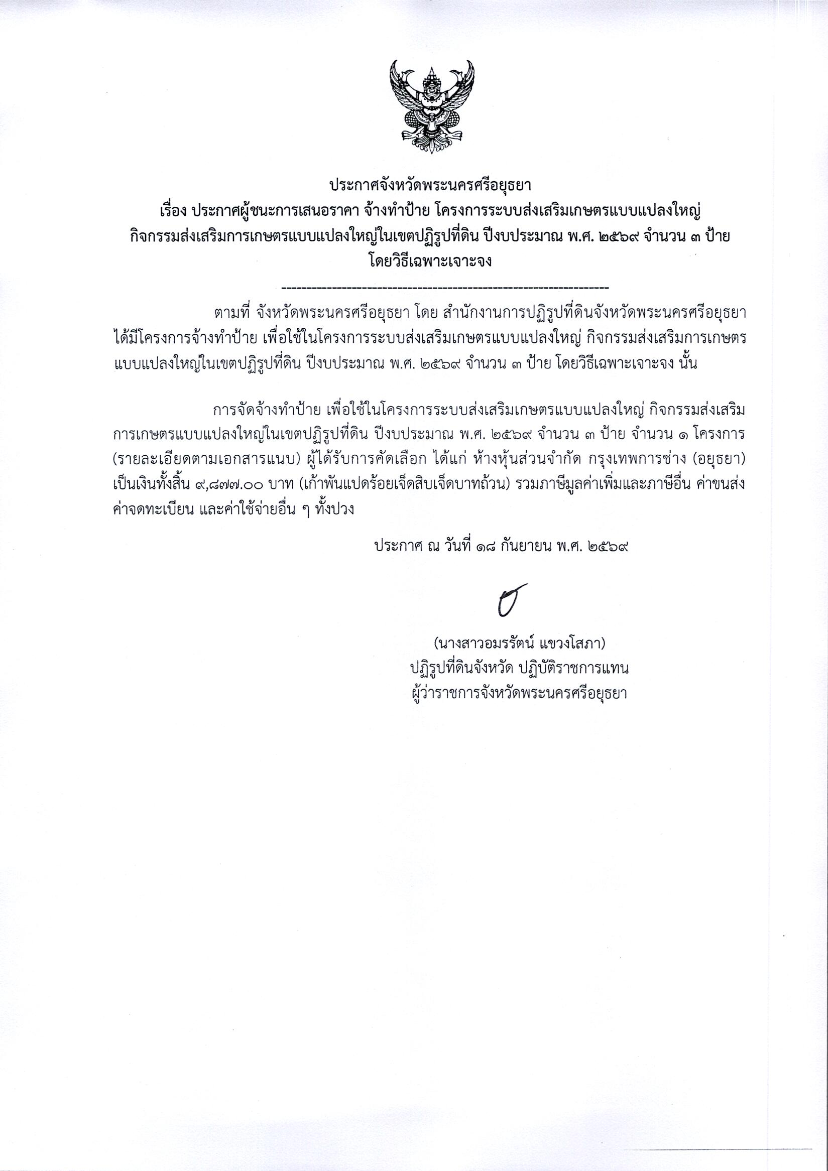ประกาศผู้ชนะการเสนอราคา จ้างทำป้าย โครงการระบบส่งเสริมเกษตรแบบแปลงใหญ่ กิจกรรมส่งเสริมเกษตรแบบแปลงใหญ่ในเขตปฏิรูปที่ดิน ปีงบประมาณ พ.ศ. 2569 จำนวน 3 ป้าย โดยวิธีเฉพาะเจาะจง