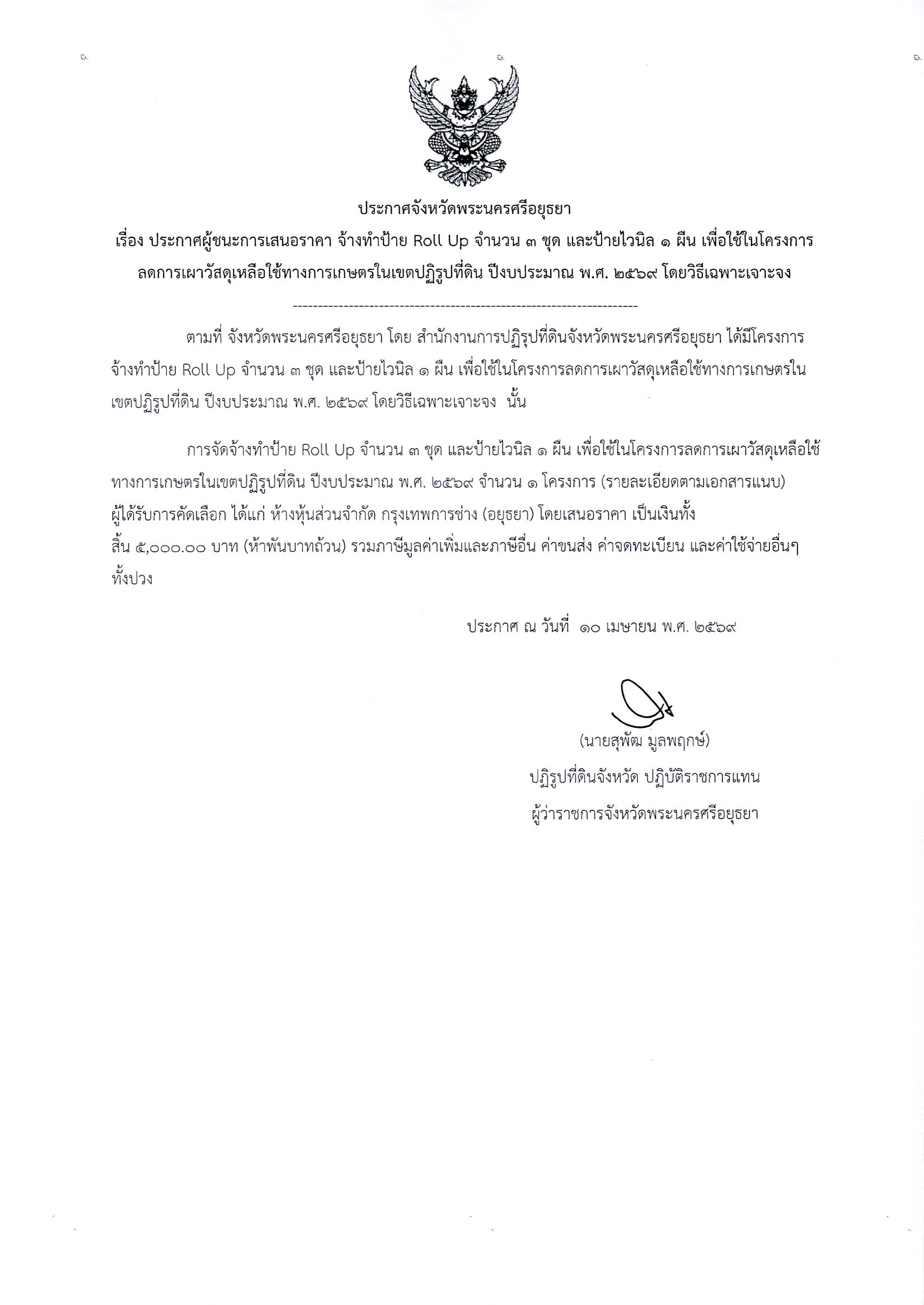 ประกาศผู้ชนะการเสนอราคา จ้างทำป้าย Roll Up จำนวน 3 ชุด และป้ายไวนิล 1 ผืน เพื่อใช้ในโครงการลดการเผาวัสดุเหลือใช้ทางการเกษตรในเขตปฏิรูปที่ดิน ปีงบประมาณ พ.ศ. 2569 โดยวิธีเฉพาะเจาะจง