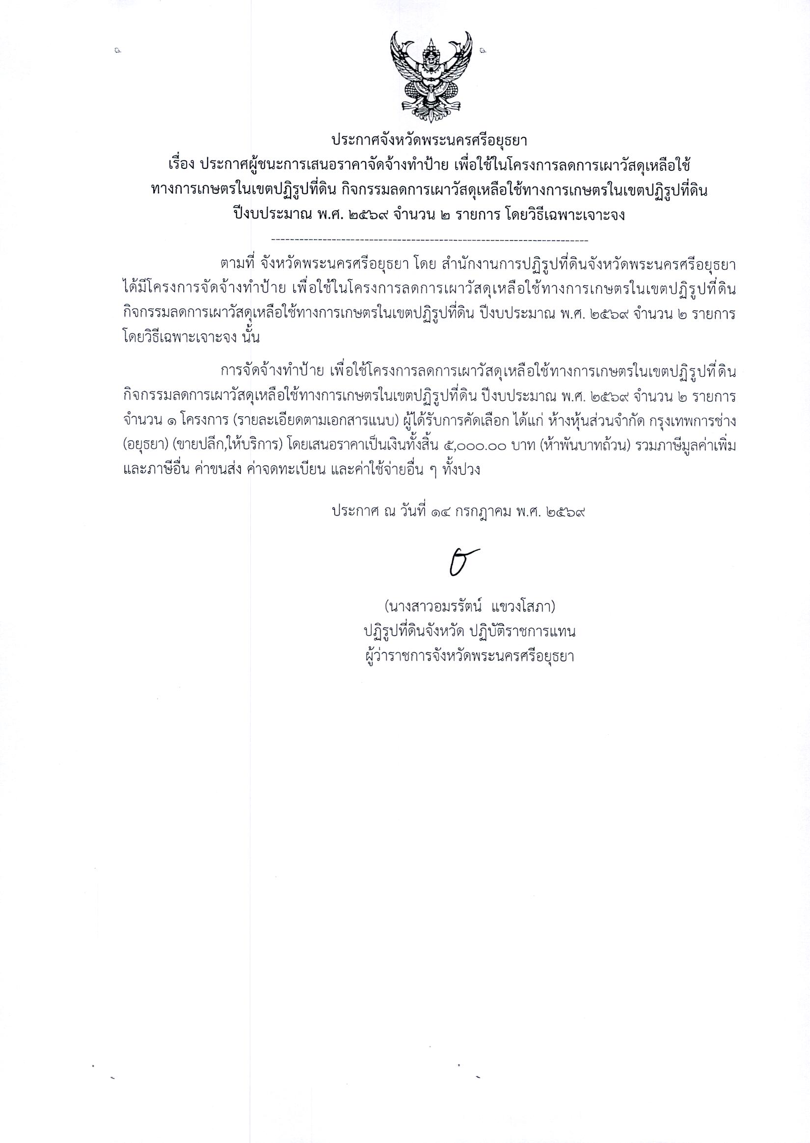 ประกาศผู้ชนะการเสนอราคา จัดจ้างทำป้ายเพื่อใช้ในโครงการลดการเผาวัสดุเหลือใช้ทางการเกษตรในเขตปฏิรูปที่ดิน กิจกรรมลดการเผาวัสดุเหลือใช้ทางการเกษตรในเขตปฏิรูปที่ดิน ปีงบประมาณ พ.ศ. 2569 จำนวน 2 รายการ โดยวิธีเฉพาะเจาะจง