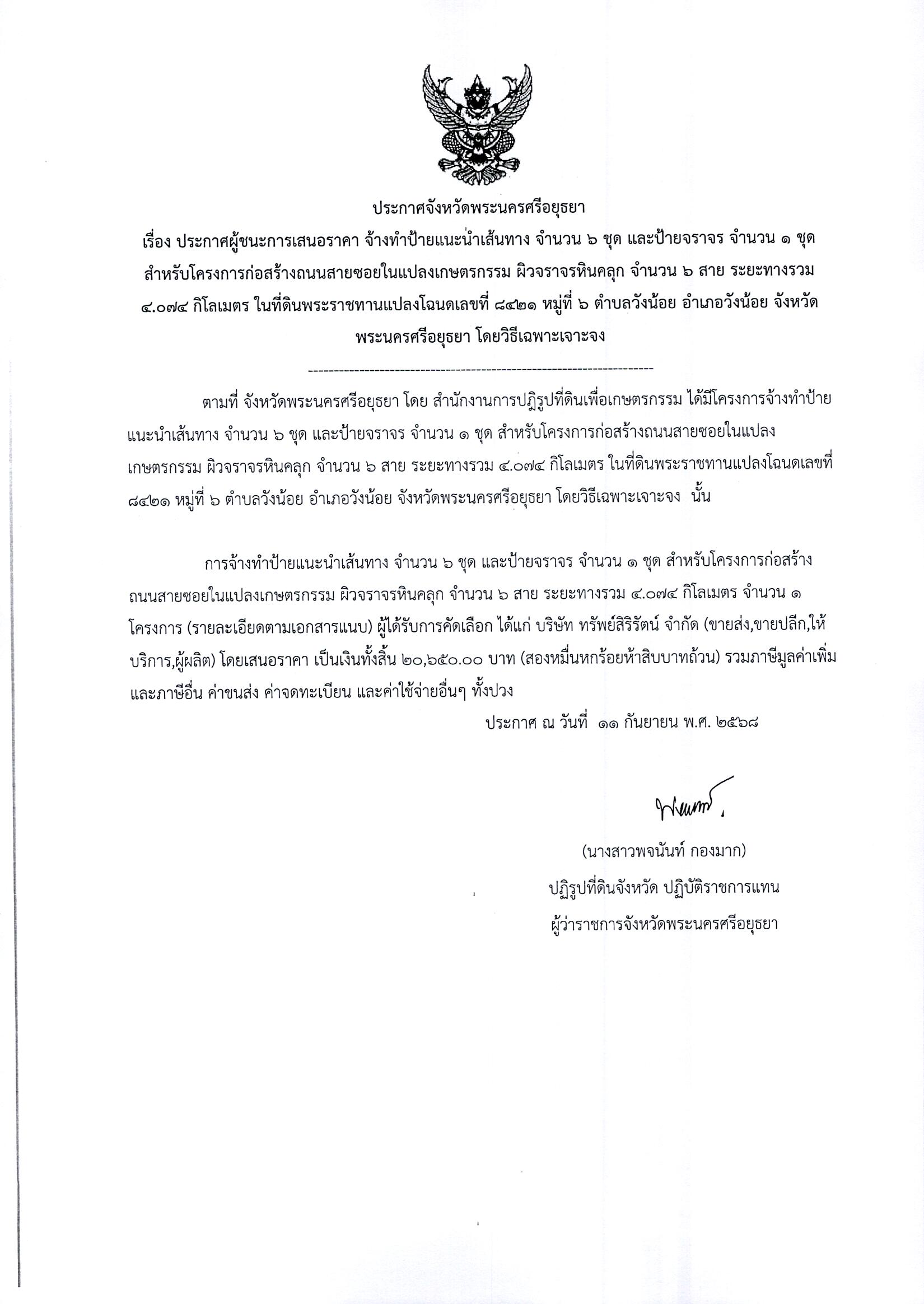 ประกาศผู้ชนะการเสนอราคา จ้างทำป้ายแนะนำเส้นทาง จำนวน 6 ชุด และป้ายจราจร จำนวน 1 ชุด สำหรับโครงการก่อสร้างถนนสายซอยในแปลงเกษตรกรรม ผิวจราจรหินคลุก จำนวน ๖ สาย ระยะทางรวม ๔.๐๗๔ กิโลเมตร ในที่ดินพระราชทานแปลงโฉนดเลขที่ ๘๔๒๑ หมู่ที่ ๖ ตำบลวังน้อย อำเภอวังน้อย จังหวัดพระนครศรีอยุธยา โดยวิธีเฉพาะเจาะจง