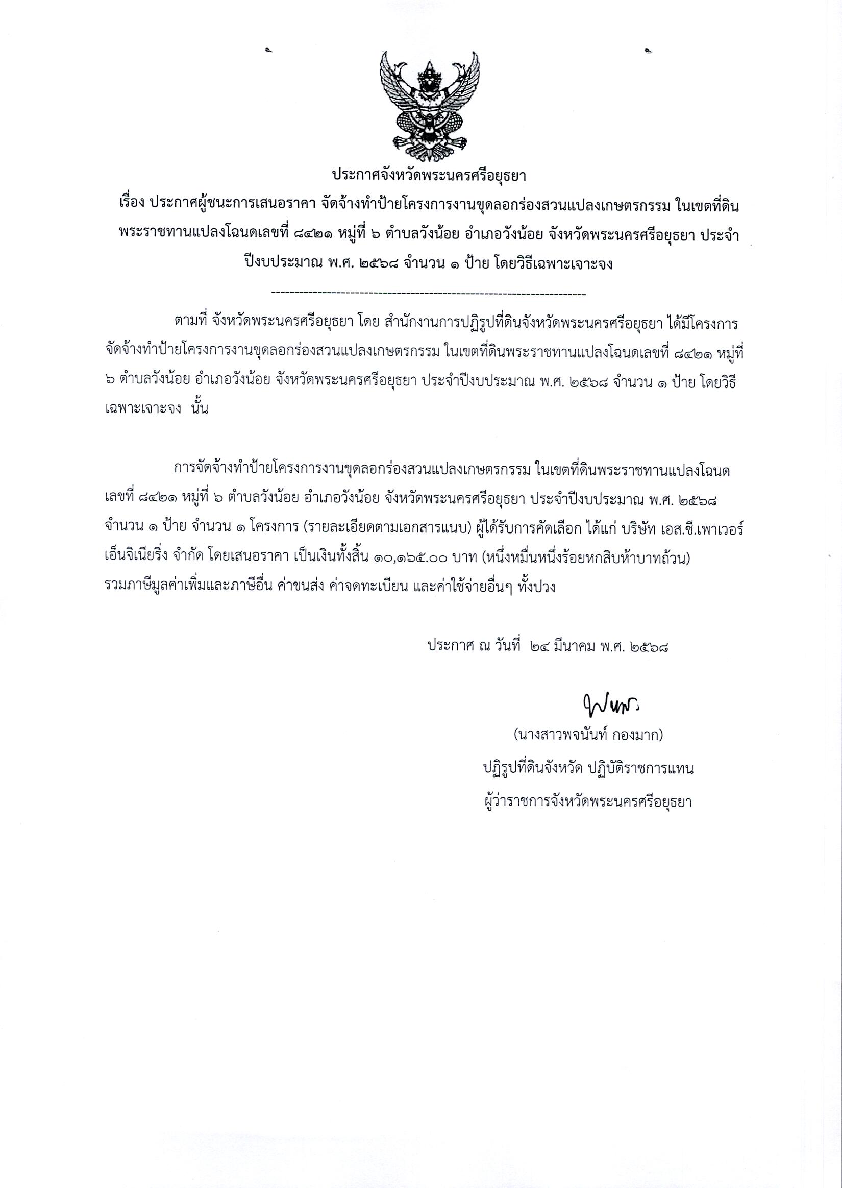 ประการศผู้ชนะการเสนอราคา จัดจ้างทำป้ายโครงการงานขุดลอกร่องสวนแปลงเกษตรกรรม ในเขตที่ดินพระราชทานแปลงโฉนดเลขที่ 8421 หมู่ที่ 6 ตำบลวังน้อย อำเภอวังน้อย จังหวัดพระนครศรีอยุธยา ประจำปีงบประมาณ พ.ศ. 2568 จพนวน 1 ป้าย โดยวิธีเฉพาะเจาะจง