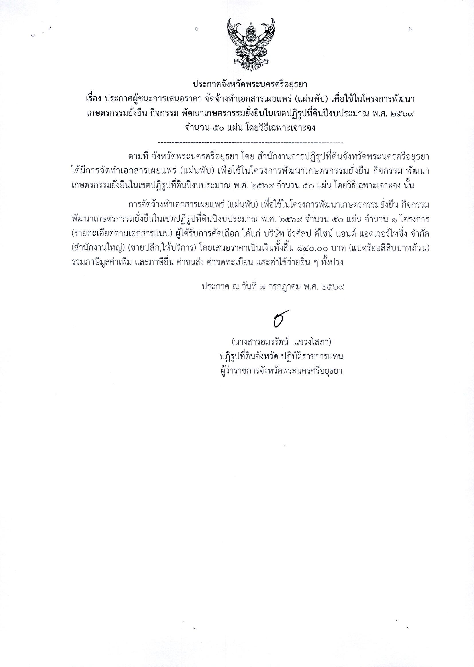ประกาศผู้ชนะการเสนอราคา จัดจ้างทำเอกสารเผยแพร่ (แผ่นพับ) เพื่อใช้ในโครงการพัฒนาเกษตรกรรมยั่งยืน กิจกรรม พัฒนาเกษตรกรรมยั่งยืนในเขตปฏิรูปที่ดินปีงบประมาณ พ.ศ. 2569 จำนวน 50 แผ่น โดยวิธีเฉพาะเจาะจง