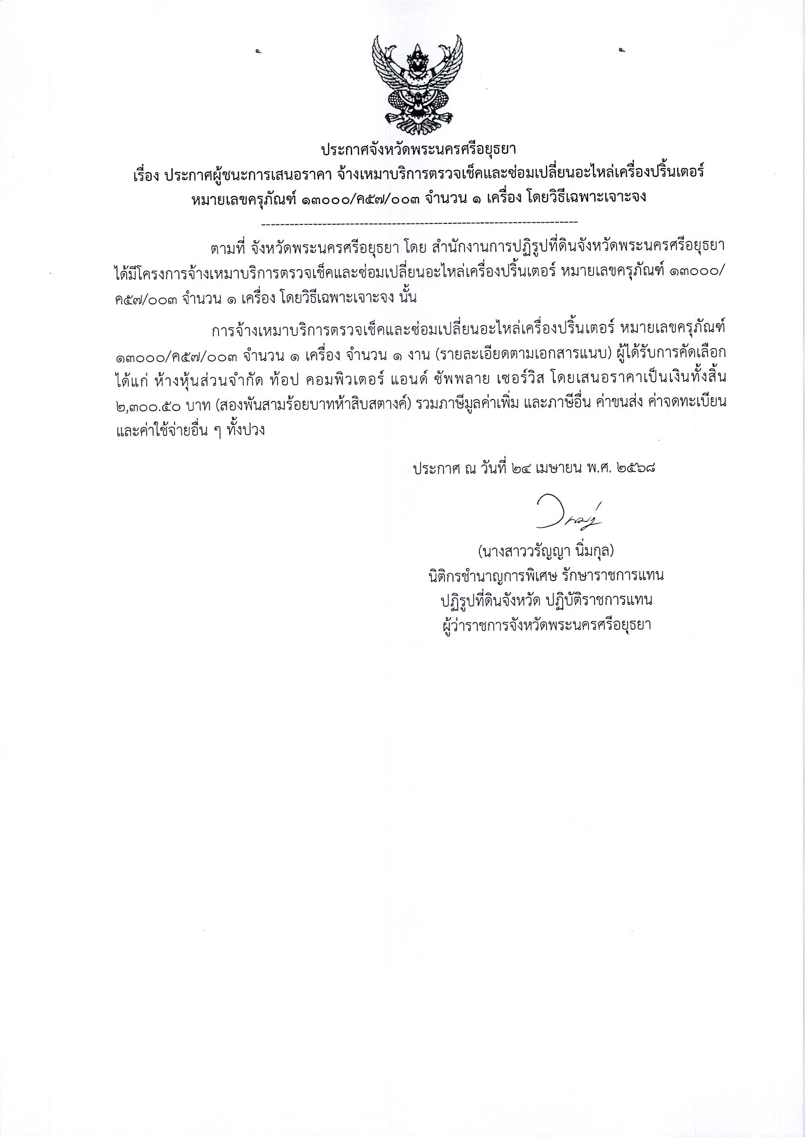 ประกาศผู้ชนะการเสนอราคา จ้างเหมาบริการตรวจเช็คและซ่อมเปลี่ยนอะไหล่เครื่องปริ้นส์เตอร์ หมายเลขครุภัณฑ์ 13000/ค57/003 จำนวน 1 เครื่อง โดยวิธีเฉพาะเจาะจง