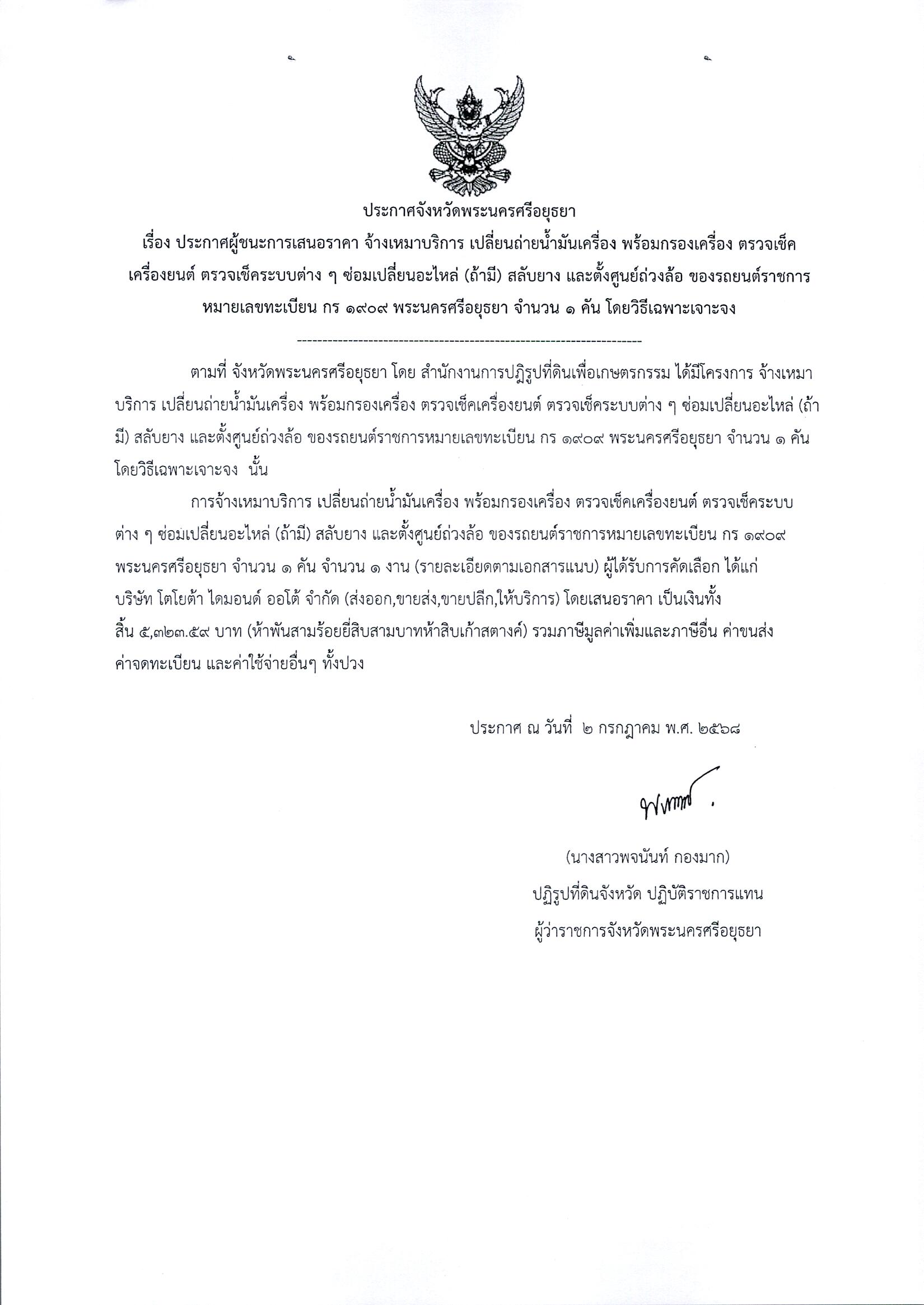 ประกาศผู้ชนะการเสนอราคา จ้างเหมาบริการ เปลี่ยนถ่ายน้ำมันเครื่อง พร้อมกรองเครื่อง ตรวจเช็คเครื่องยนต์ ตรวจเช็คระบบต่างๆซ่อมเปลี่ยนอะไหล่ (ถ้ามี) สลับยาง และตั้งศูนย์ถ่วงล้อ ของรถยนต์ราชการ หมายเลขทะเบียน กร 1909 พระนครศรีอยุธยา จำนวน 1 คัน โดยวิธีเฉพาะเจาะจง