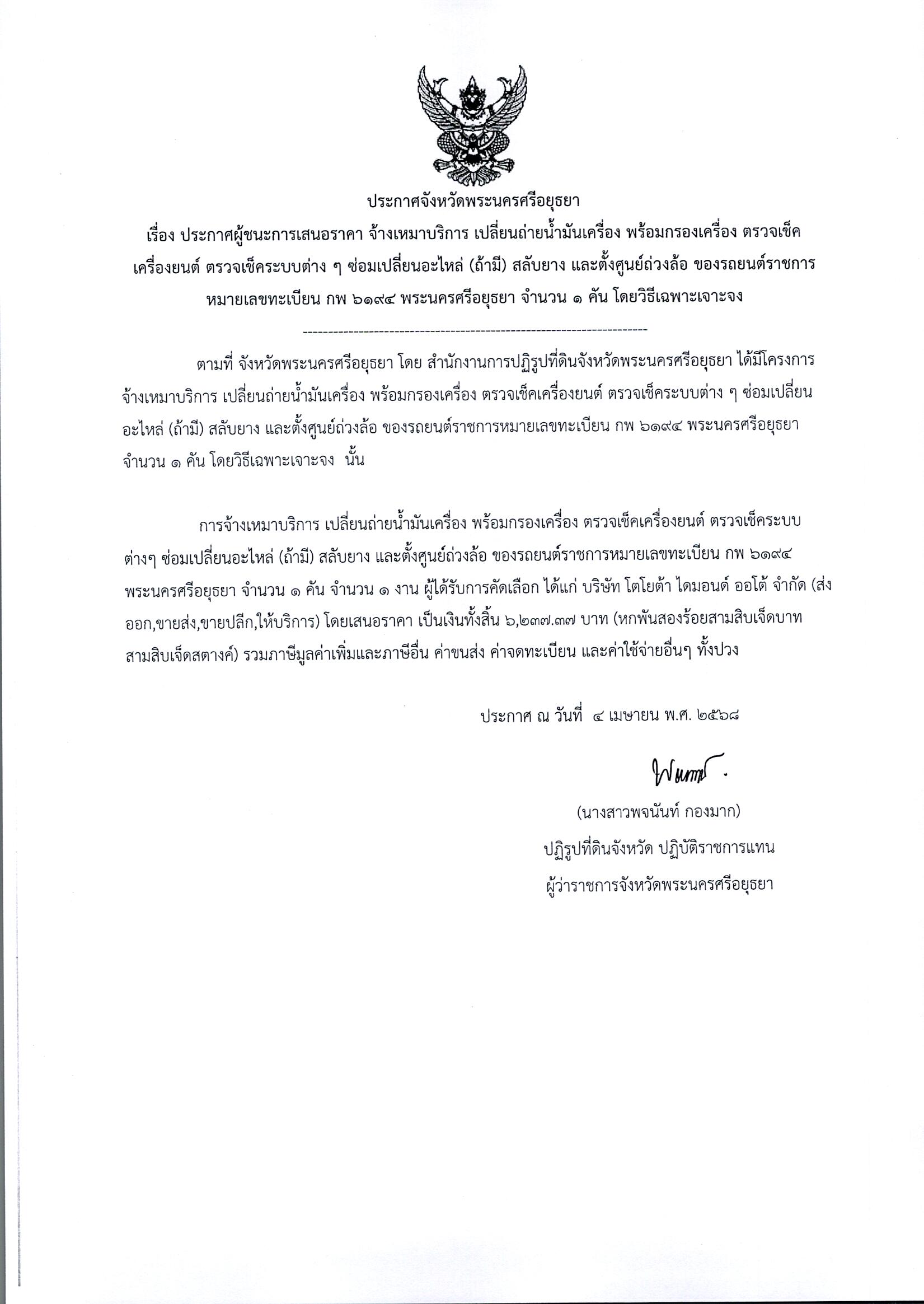 ประกาศผู้ชนะการเสนอราคา จ้างเหมาบริการ เปลี่ยนถ่ายน้ำมันเครื่อง พร้อมกรองเครื่อง ตรวจเช็คเครื่องยนต์ ตรวจเช็คระบบต่างๆซ่อมเปลี่ยนอะไหล่ (ถ้ามี) สลับยาง และตั้งศูนย์ถ่วงล้อ ของรถยนต์ราชการหมายเลขทะเบียน กพ 6194 พระนครศรีอยุธยา จำนวน 1 คัน โดยวิธีเฉพาะเจาะจง