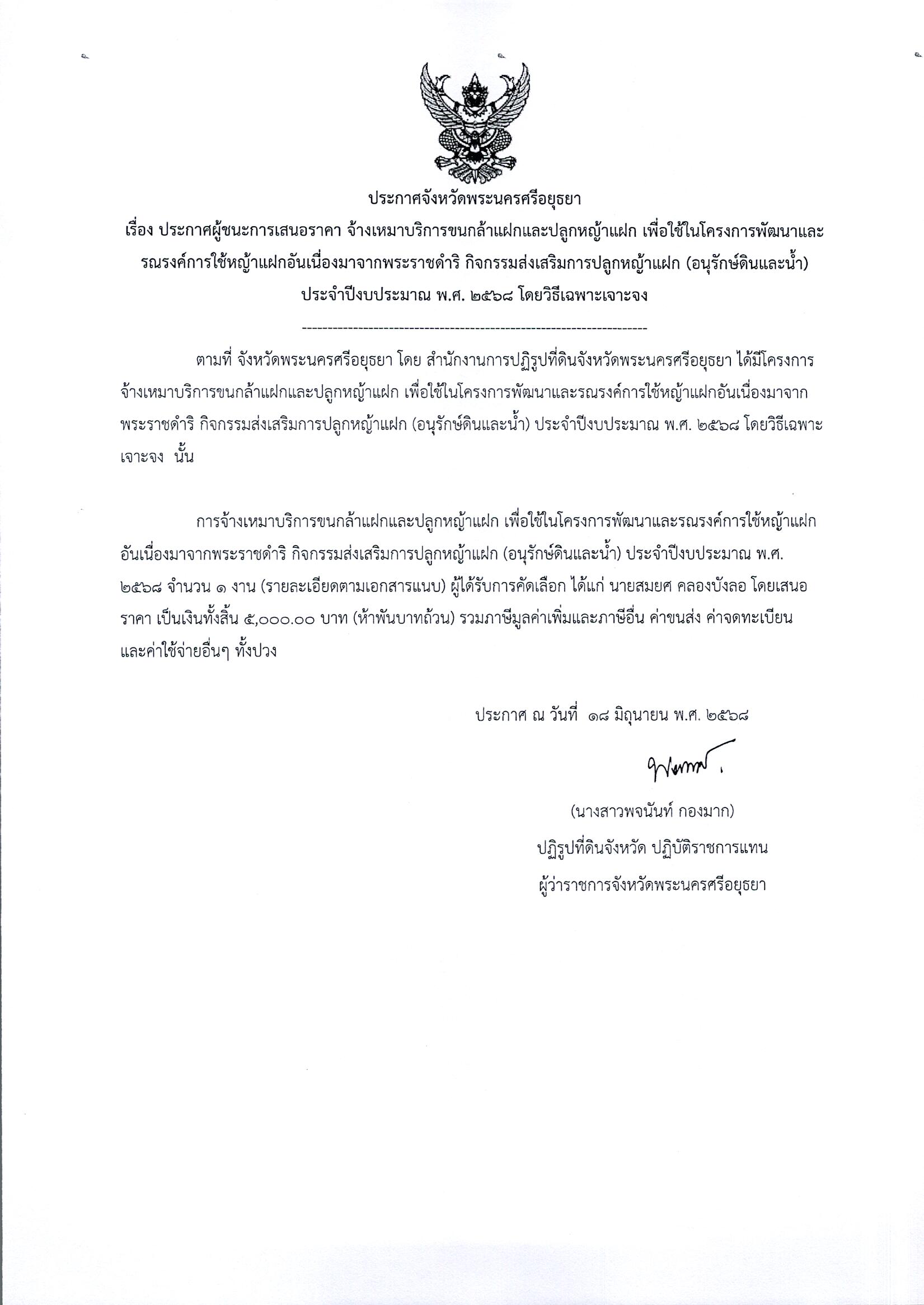 ประกาศผู้ชนะการเสนอราคา จ้างเหมาบริการขนกล้าแฝกและปลูกหญ้าแฝก เพื่อใช้ในโครงการพัฒนาและรณรงค์การใช้หญ้าแฝกอันเนื่องมาจากพระราชดำริ กิจกรรมส่งเสริมการปลูกหญ้าแฝก (อนุรักษ์ดินและน้ำ) ประจำปีงบประมาณ พ.ศ.2568 โดยวิธีเฉพาะเจาะจง