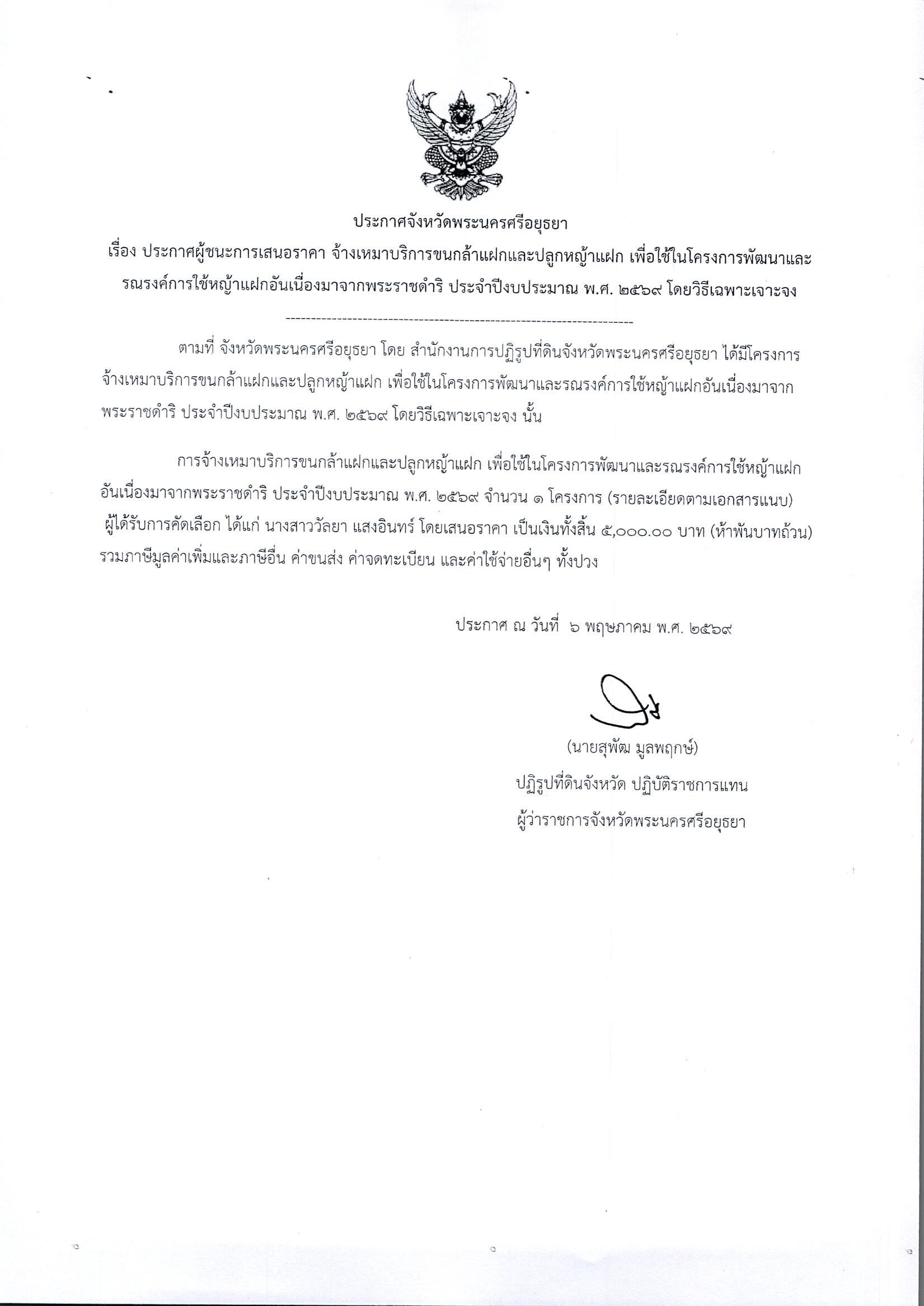 ประกาศผู้ชนะการเสนอราคา จ้างเหมาบริการขนกล้าหญ้าแฝกและปลูกหญ้าแฝก เพื่อใช้ในโครงการพัฒนาและรณรงค์การใช้หญ้าแฝกอันเนื่องมาจากพระราชดำริ ประจำปีงบประมาณ พ.ศ.2569 โดยวิธีเฉพาะเจาะจง