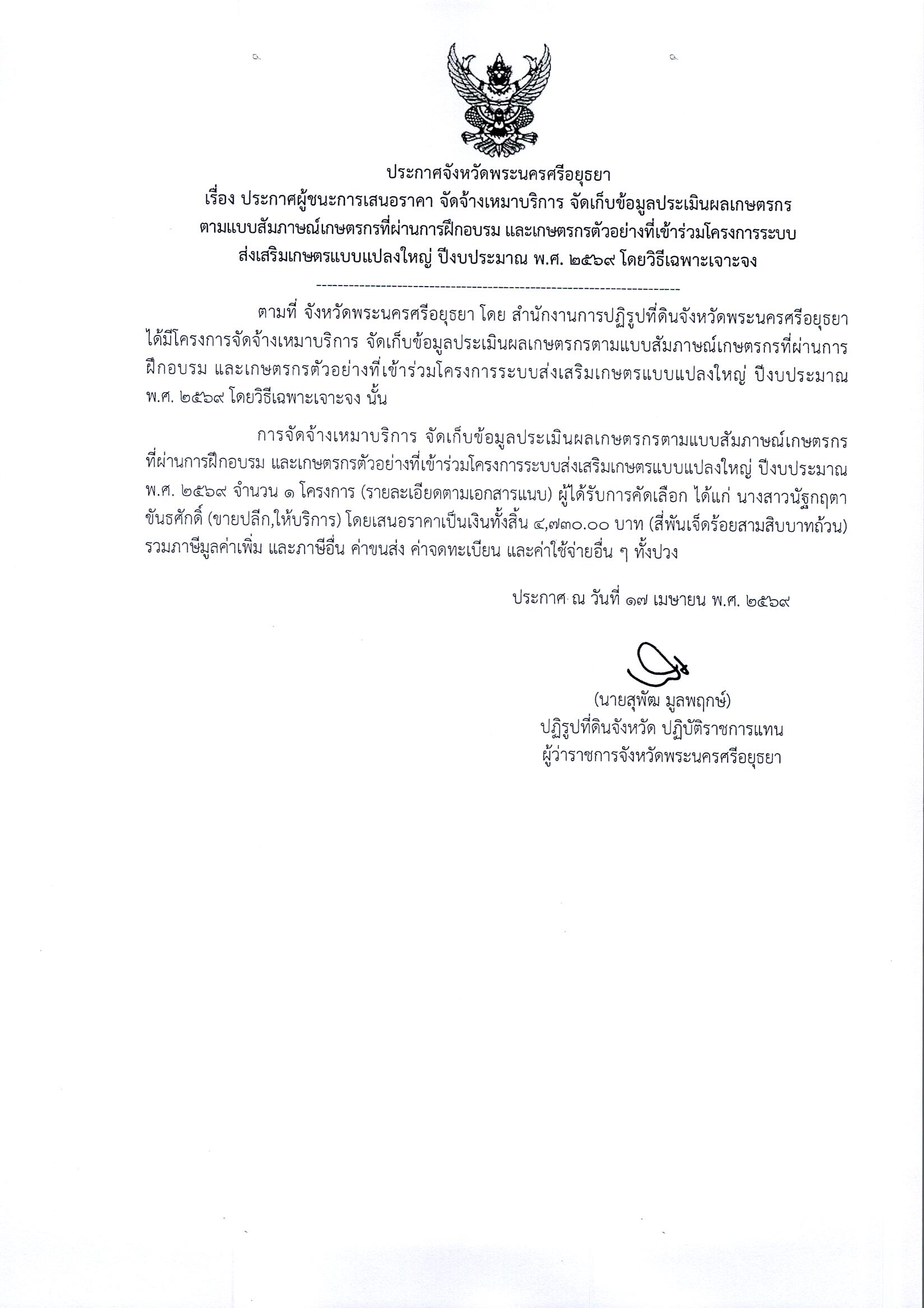 ประกาศผู้ชนะการเสนอราคา จ้างเหมาบริการ จัดเก็บข้อมูลประเมินผลเกษตรกรตามแบบสัมภาษณ์เกษตรที่ผ่านการฝึกอบรม และเกษตรกรตัวอย่างที่เข้าร่วมโครงการระบบส่งเสริมเกษตรแบบแปลงใหญ่ ปีงบประมาณ พ.ศ.2569 โดยวิธีเฉพาะเจาะจง