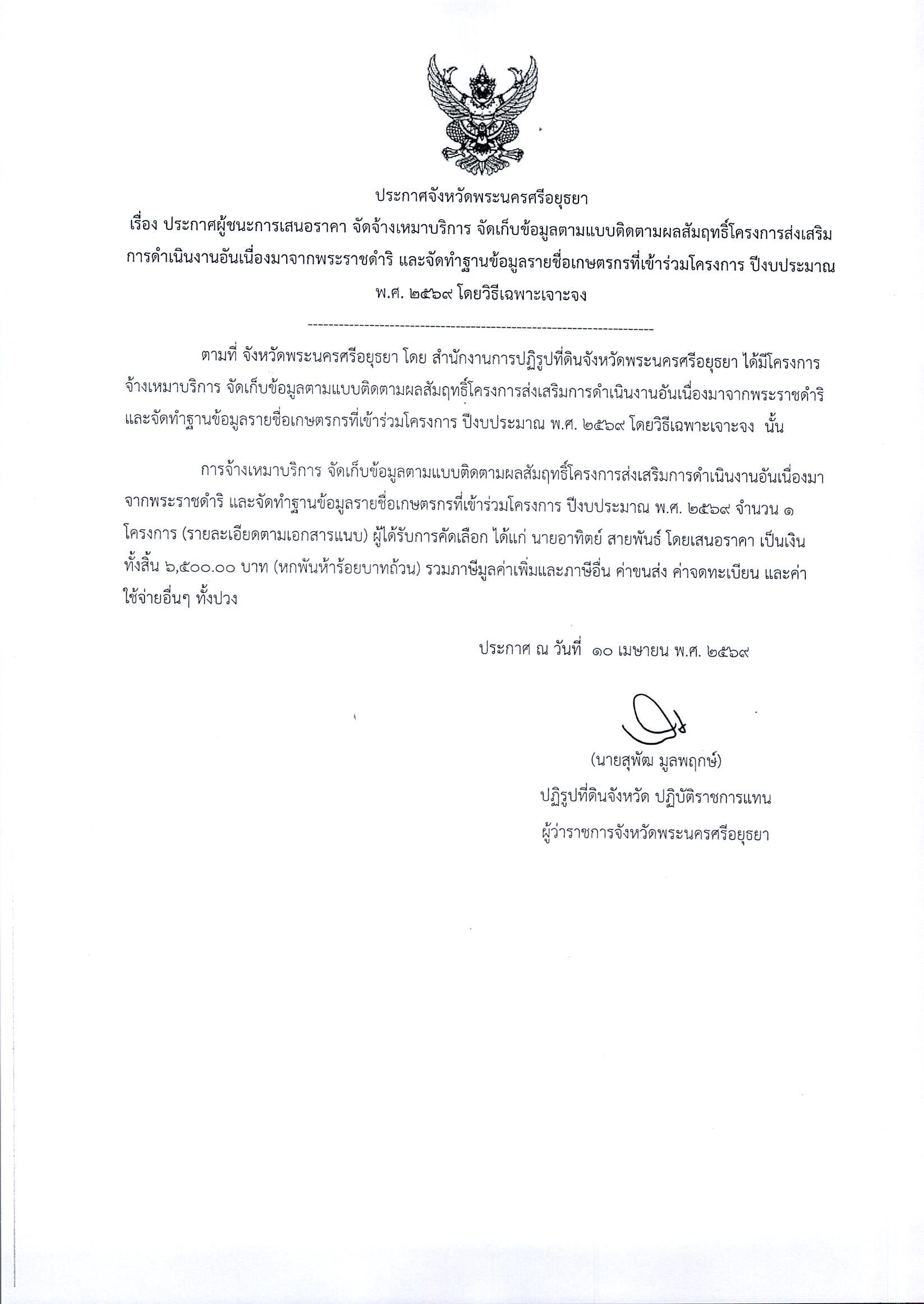 ประกาศผู้ชนะการเสนอราคา จัดจ้างเหมาบริการ จัดเก็บข้อมูลตามแบบติดตามผลสัมฤทธิ์โครงการส่งเสริมการดำเนินการอันเนื่องมาจากพระราชดำริ และจัดทำฐานข้อมูลรายชื่อเกษตรกรที่เข้าร่วมโครงการ ปีงบประมาณ พ.ศ.2569 โดยวิธีเฉพาะเจาะจง