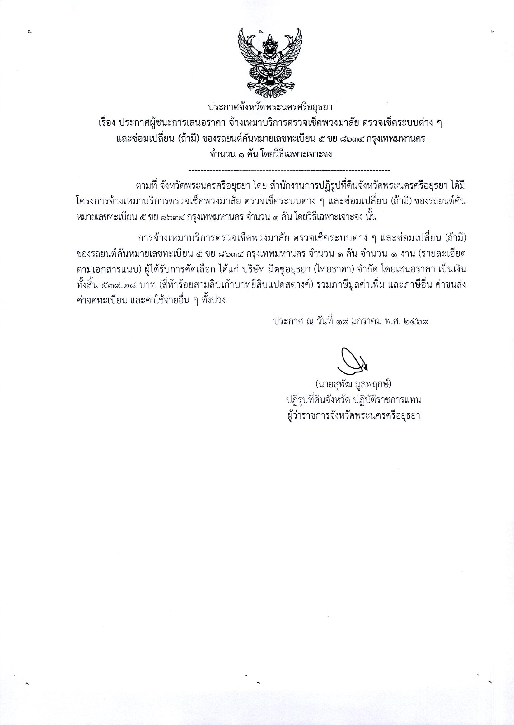 ประกาศผู้ชนะการเสนอราคา จ้างเหมาบริการตรวจเช็คพวงมาลัย ตรวจเช็คระบบต่างๆ และซ่อมเปลี่ยน (ถ้ามี) ของรถยนต์คันหมายเลขทะเบียน 5 ขย 8634 กรุงเทพมหานคร จำนวน 1 คัน โดยวิธีเฉพาะเจาะจง