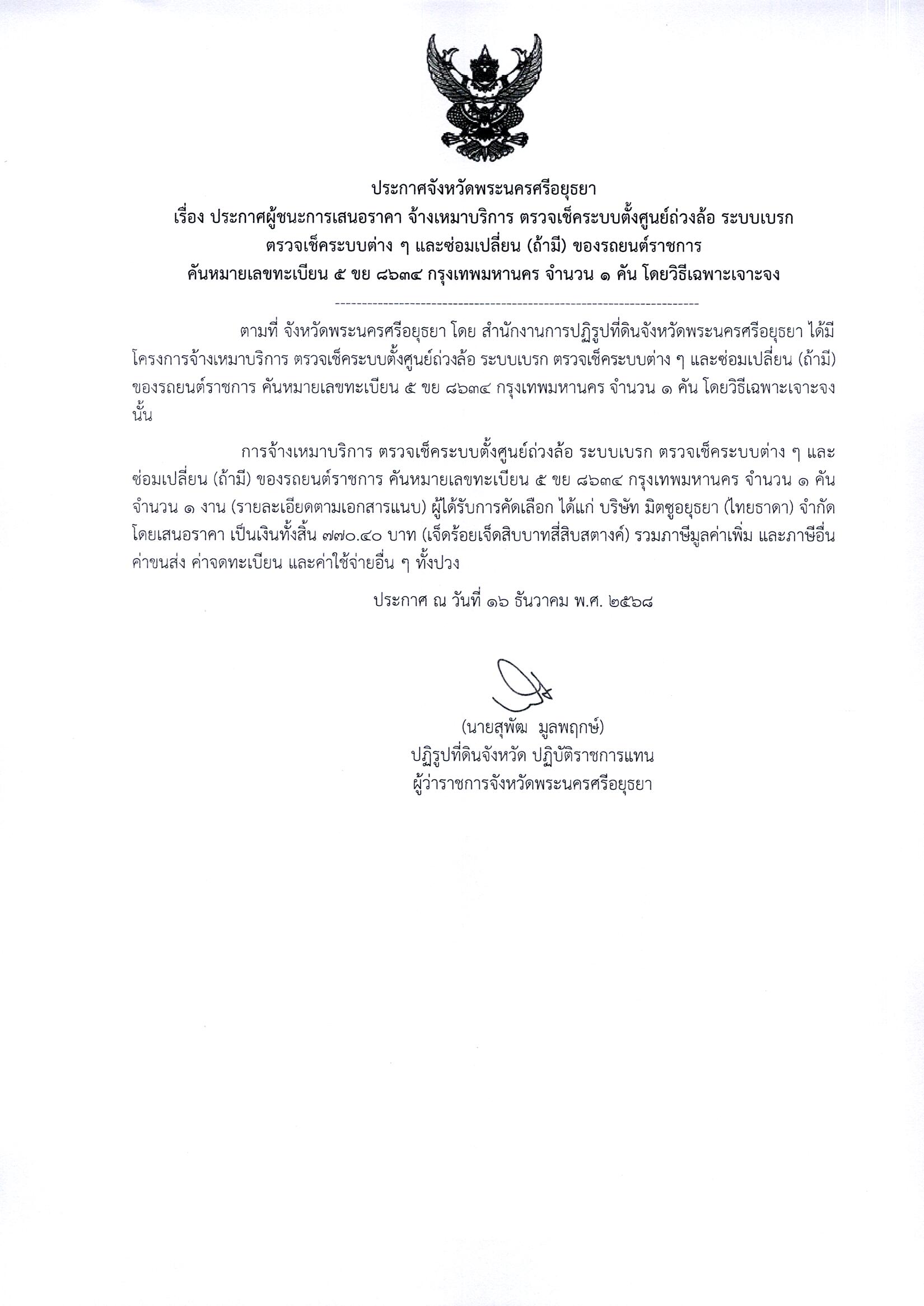 ประกาศผู้ชนะการเสนอราคา จ้างเหมาบริการ ตรวจเช็คระบบศูนย์ถ่วงล้อ ระบบเบรก ตรวจเช็คระบบต่างๆ และซ่อมเปลี่ยน (ถ้ามี) ของรถยนต์ราชการ คันหมายเลขทะเบียน 5 ขย 8634 กรุงเทพมหานคร จำนวน 1 คัน โดยวิธีเฉพาะเจาะจง