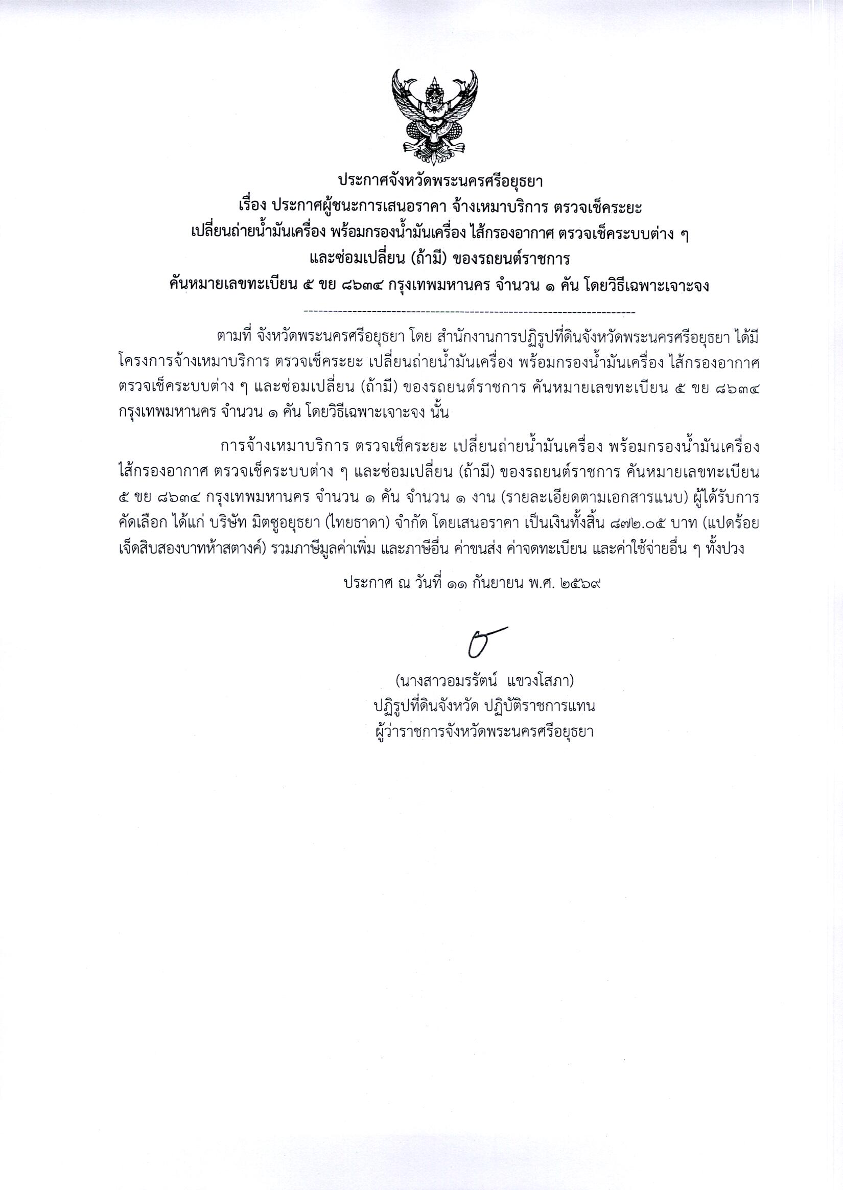 ประกาศผู้ชนะการเสนอราคา จ้างเหมาบริการ ตรวจเช็คระยะ เปลี่ยนถ่ายน้ำมันเครื่อง ไส้กรองอากาศ ตรวจเช็คระบบต่างๆ และซ่อมเปลี่ยน (ถ้ามี) ของรถยนต์ราชการ คันหมายเลขทะเบียน 5 ขย 8634 กรุงเทพมหานคร จำนวน 1 คัน โดยวิธีเฉพาะเจาะจง