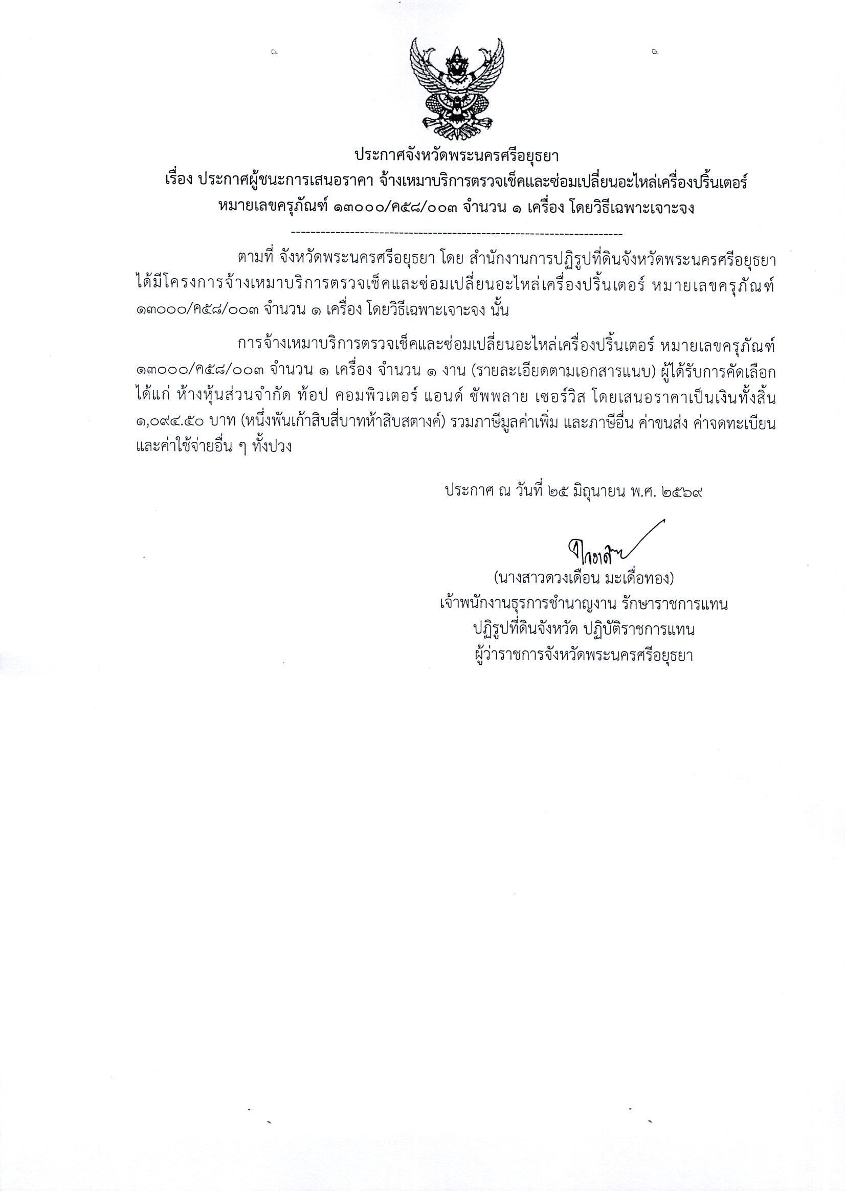 ประกาศผู้ชนะการเสนอราคา จ้างเหมาบริการตรวจเช็คซ่อมเปลี่ยนอะไหล่เครื่องปริ้นเตอร์ หมายเลขครุภัณฑ์ 13000/ค58/003 จำนวน 1 เครื่อง โดยวิธีเฉพาะเจาะจง