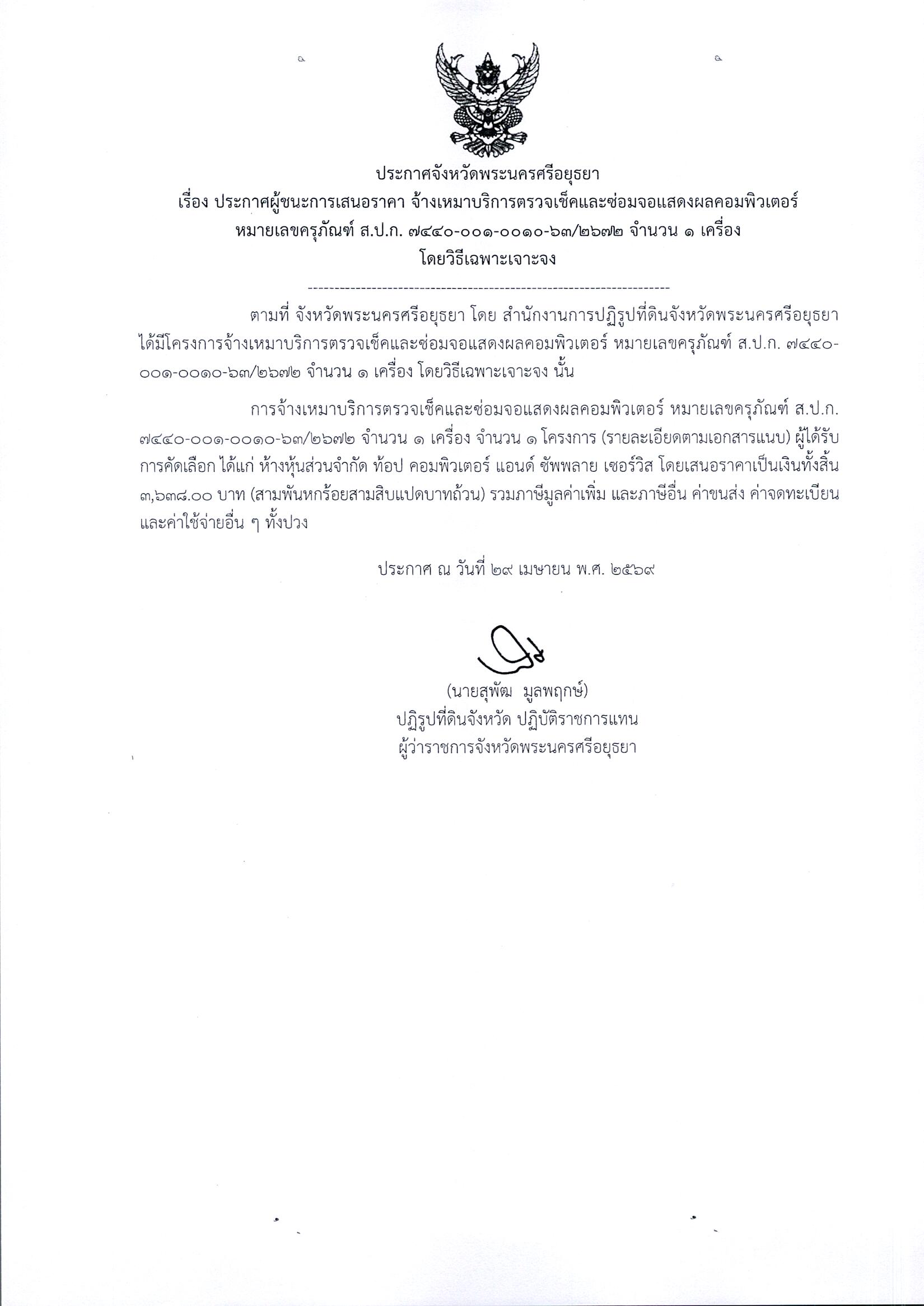 ประกาศผู้ชนะการเสนอราคา จ้างเหมาบริการตรวจเช็คและซ่อมจอแสดงผลคอมพิวเตอร์ หมายเลขครุภัณฑ์ ส.ป.ก. 7440-001-0010-63/2672 จำนวน 1 เครื่อง โดยวิธีเฉพาะเจาะจง