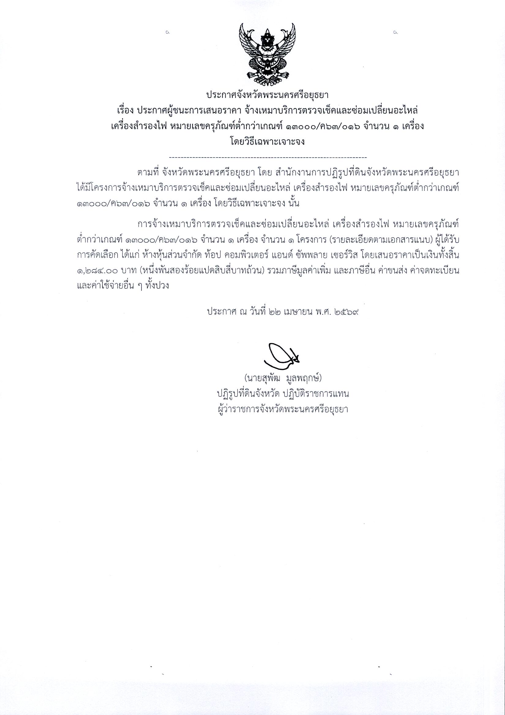ประกาศผู้ชนะการเสนอราคา จ้างเหมาบริการตรวจเช็คและซ่อมเปลี่ยนอะไหล่ เครื่องสำรองไฟ หมายเลขครุภัณฑ์ต่ำกว่าเกณฑ์ 13000/ค63/016 จำนวน 1 เครื่อง โดยวิธีเฉพาะเจาะจง