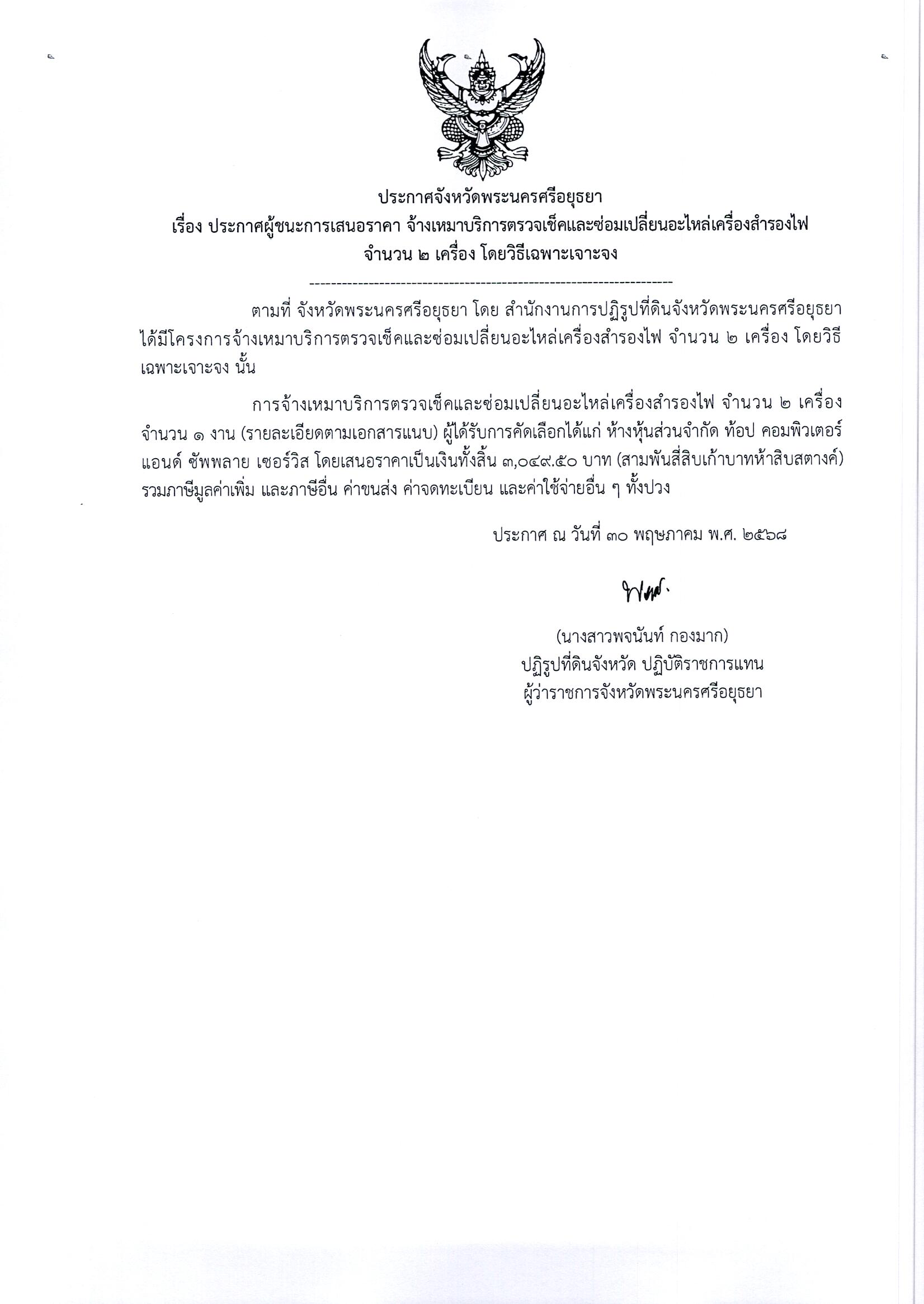ประกาศผู้ชะการเสนอราคา จ้างเหมาบริการตรวจเช็คและซ่อมแซมเปลี่ยนอะไหล่เครื่องสำรองไฟ จำนวน 2 เครื่อง โดยวิธีเฉพาะเจาะจง