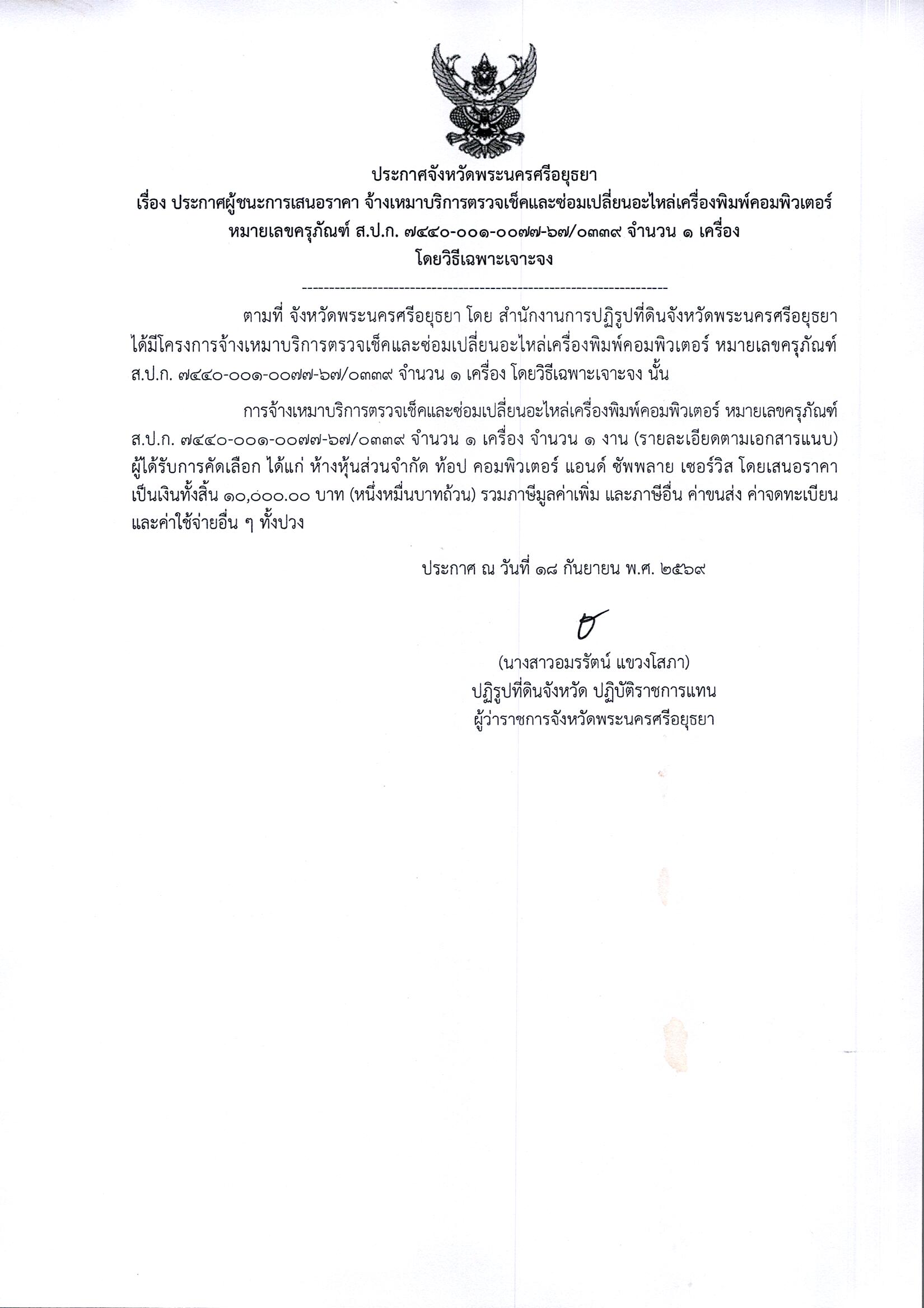 ประกาศผู้ชนะการเสนอราคา จ้างเหมาบริการตรวจเช็คและซ่อมเปลี่ยนอะไหล่เครื่องพิมพ์คอมพิวเตอร์ หมายเลขครุภัณฑ์ ส.ป.ก. 7440-001-0077-67/0339 จำนวน 1 เครื่อง โดยวิธีเฉพาะเจาะจง