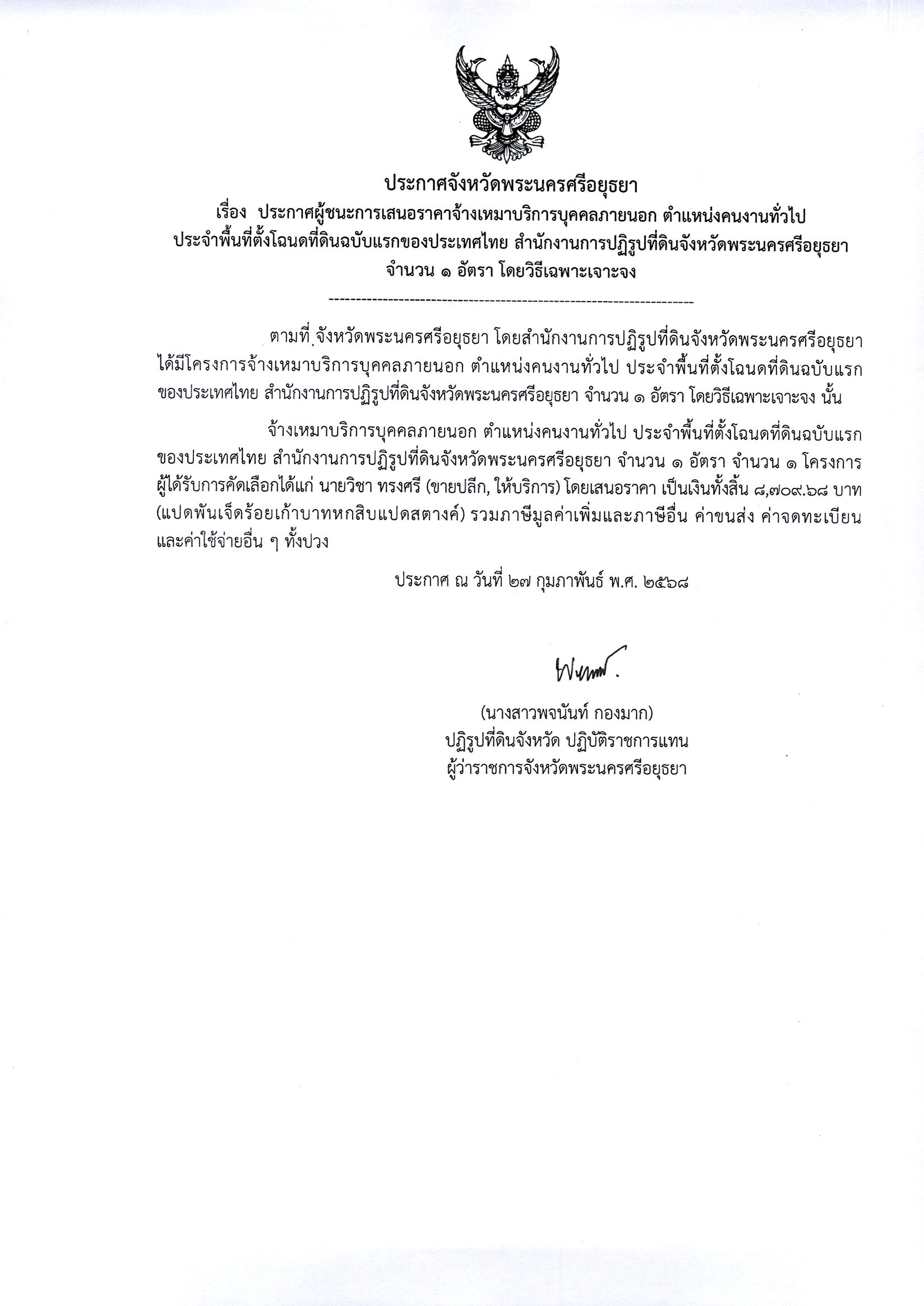 ประกาศผู้ชนะเสนอราคาจ้างเหมาบริการบุคคลภายนอก ตำแหน่งคนงานทั่วไปประจำพื้นที่ตั้งโฉนดที่ดินฉบับแรกของประเทศไทย สำนักงานการปฏิรูปที่ดินจังหวัดพระนครศรีอยุธยา จำนวน 1 อัตรา โดยวิธีเฉพาะเจาะจง