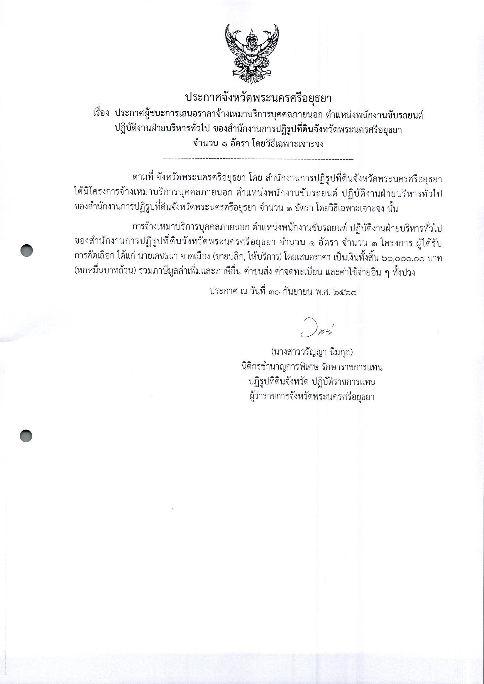 ประกาศผู้ชนะการเสนอราคาจ้างเหมาบริการบุคคลภายนอก ตำแหน่งพนักงานขับรถยนต์ปฏิบัติงานฝ่ายบริหารทั่วไป ของสำนักงานการปฏิรู)ที่ดินจังหวัดพระนครศรีอยุธยา จำนวน 1 อัตรา โดยวิธีเฉพาะเจาะจง