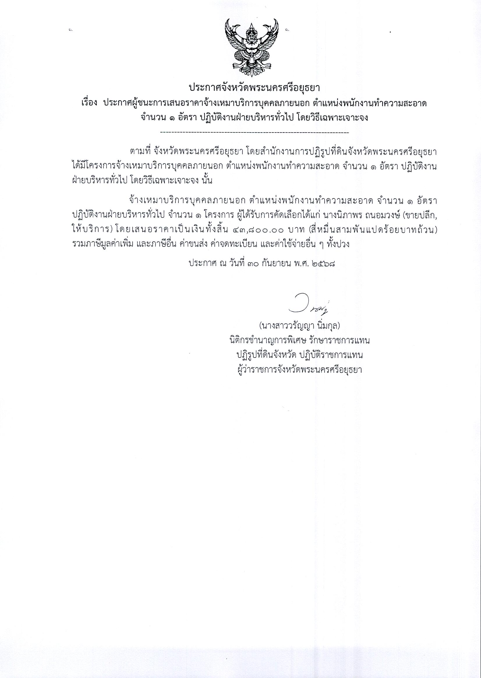 ประกาศผู้ชนะการเสนอราคาจ้างเหมาบริการบุคคลภายนอก ตำแหน่งพนักงานทำความสะอาด จำนวน 1 อัตตรา ปฏิบัติงานฝ่ายบริหารทั่วไป โดยวิธีเฉพาะเจาะจง