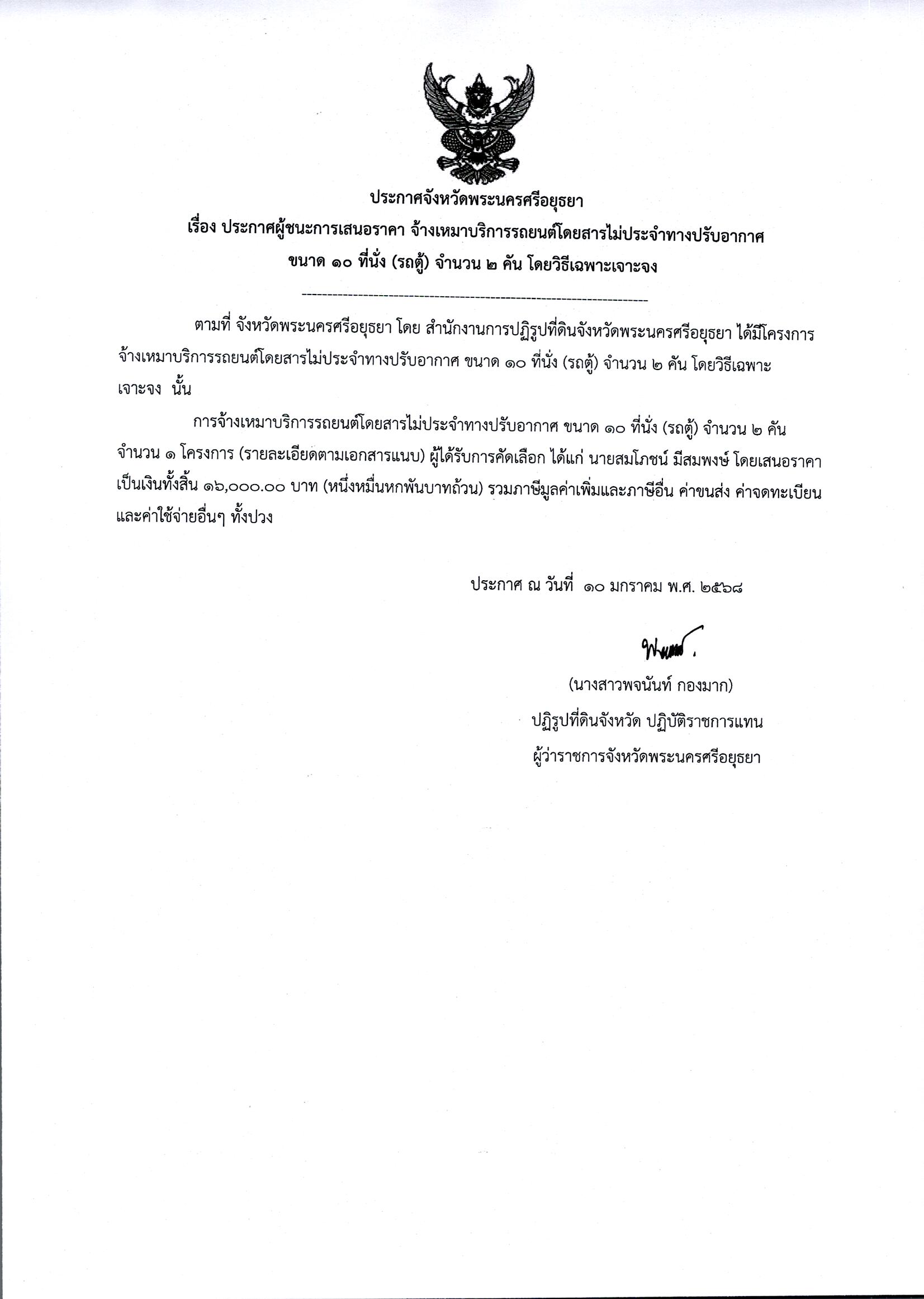 ประกาศผู้ชนะเสนอราคา จ้างเหมาบริการรถยนต์โดยสารไม่ประจำทางปรับอากาศ ขนาด 10 ที่นั้ง (รถตู้) จำนวน 2 คัน โดยวิธีเฉพาะเจาะจง