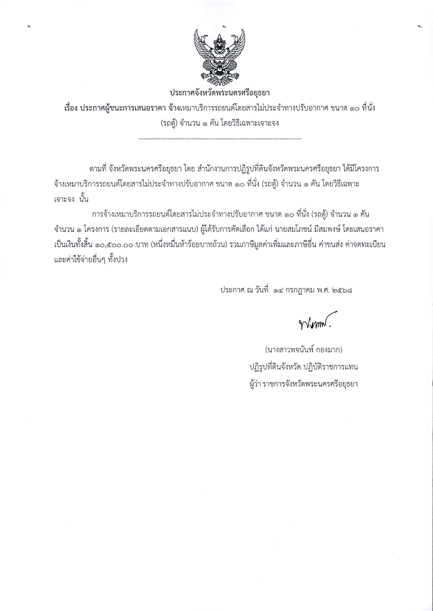 ประกาศผู้ชนะการเสนอราคา จ้างเหมาบริการรถยนต์โดยสารไม่ประจำทางปรับอากาศ ขนาด 10 ที่นั้ง (รถตู้) จำนวน 1 คัน โดยวิธีเฉพาะเจาะจง
