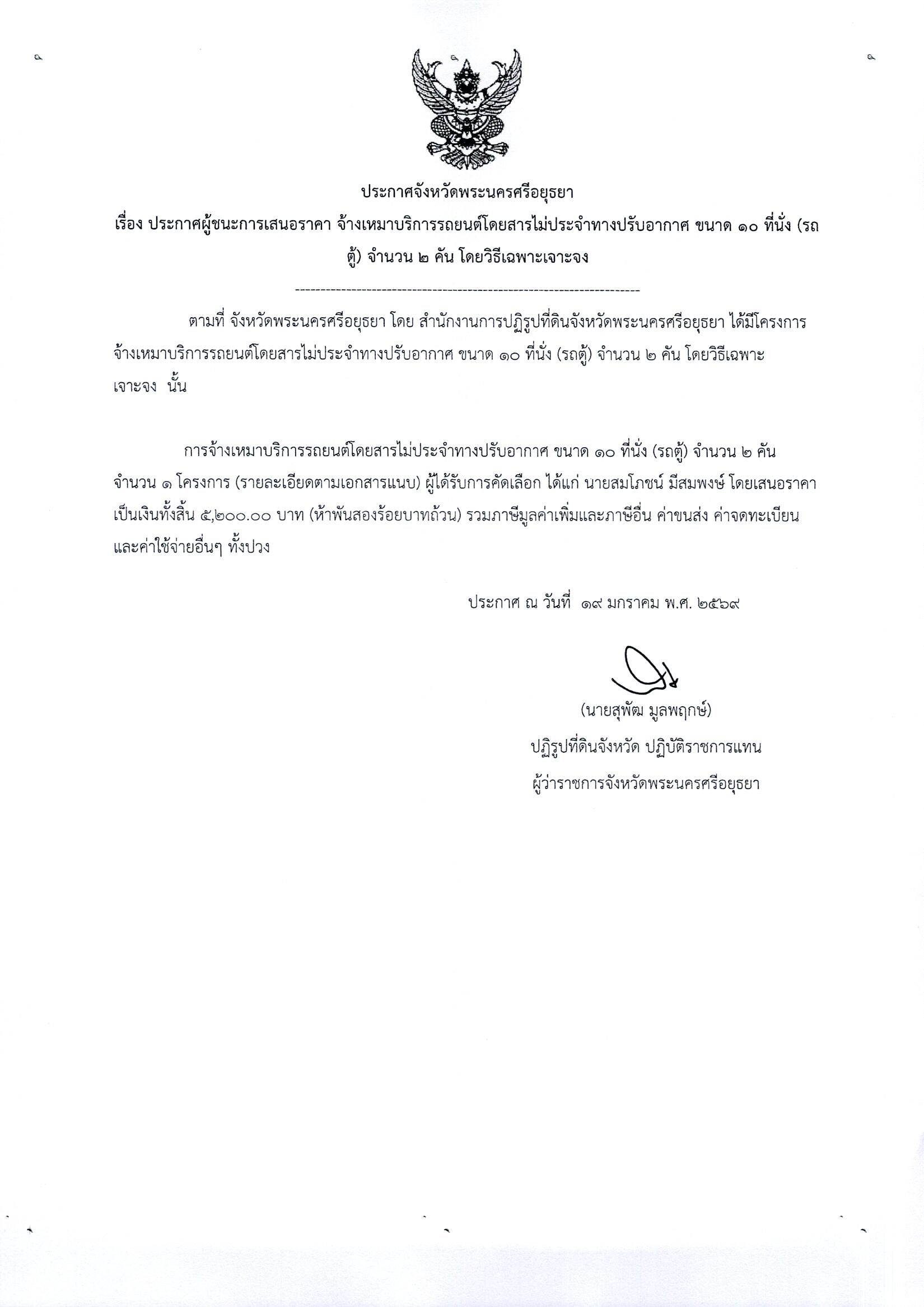 ประกาศผู้ชนะการเสนอราคา จ้างเหมาบริการรถยนต์โดยสารไม่ประจำทางปรับอากาศ ขนาด 10 ที่นั้ง (รถตู้) จำนวน 2 คัน โดยวิธีเฉพาะเจาะจง