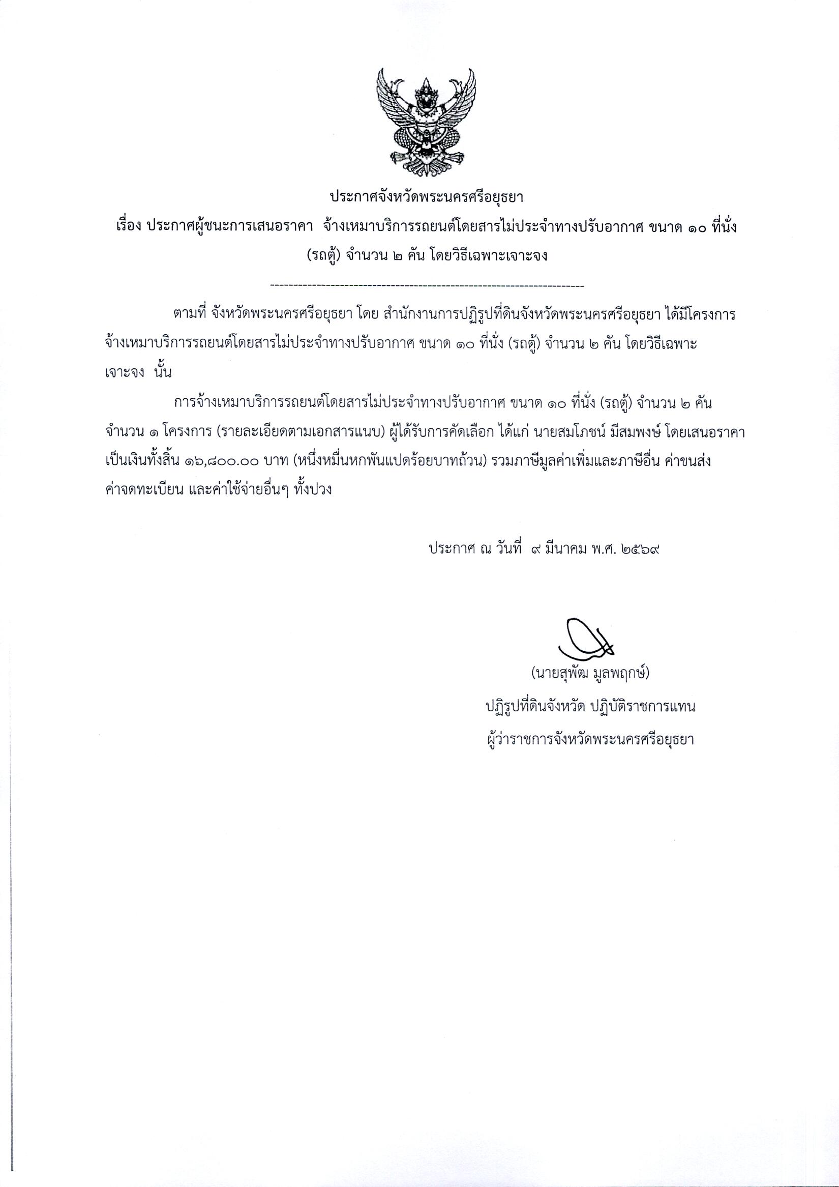 ประกาศผู้ชนะการเสนอราคา จ้างเหมาบริการรถยนต์โดยสารไม่ประจำทางปรับอากาศ ขนาด 10 ที่นั้ง (รถตู้) จำนวน 2 คัน โดยวิธีเฉพาะเจาะจง