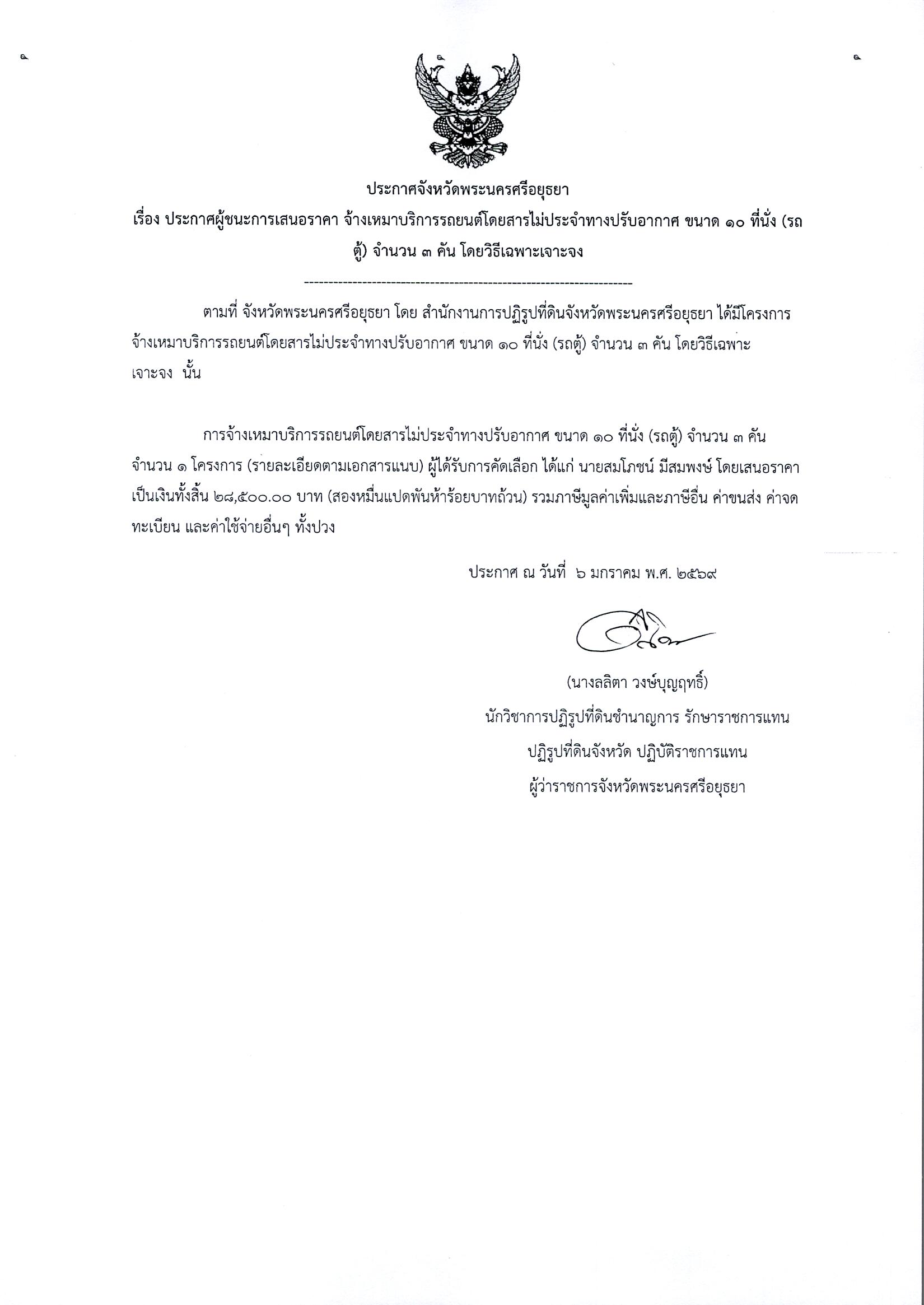 ประกาศผู้ชนะการเสนอราคา จ้างเหมาบริการรถยนต์โดยสารไม่ประจำทางปรับอากาศ ขนาด 10 ที่นั้ง (รถตู้) จำนวน 3 คัย โดยวิธีเฉพาะเจาะจง