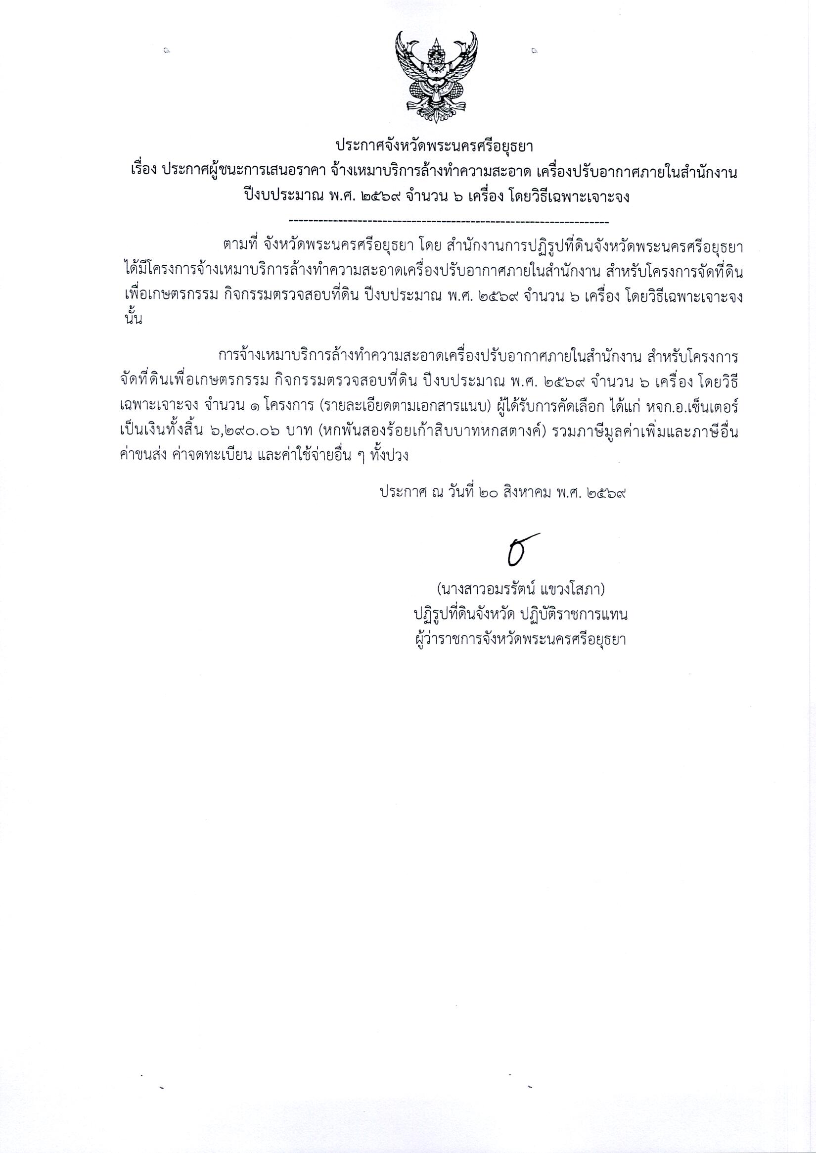 ประกาศผู้ชนะการเสนอราคา จ้างเหมาบริการล้างทำความสะอาด เครื่องปรับอากาศภายในสำนักงาน ปีงบประมาณ พ.ศ. 2569 จำนวน 6 เครื่อง โดยวิธีเฉพาะเจาะจง